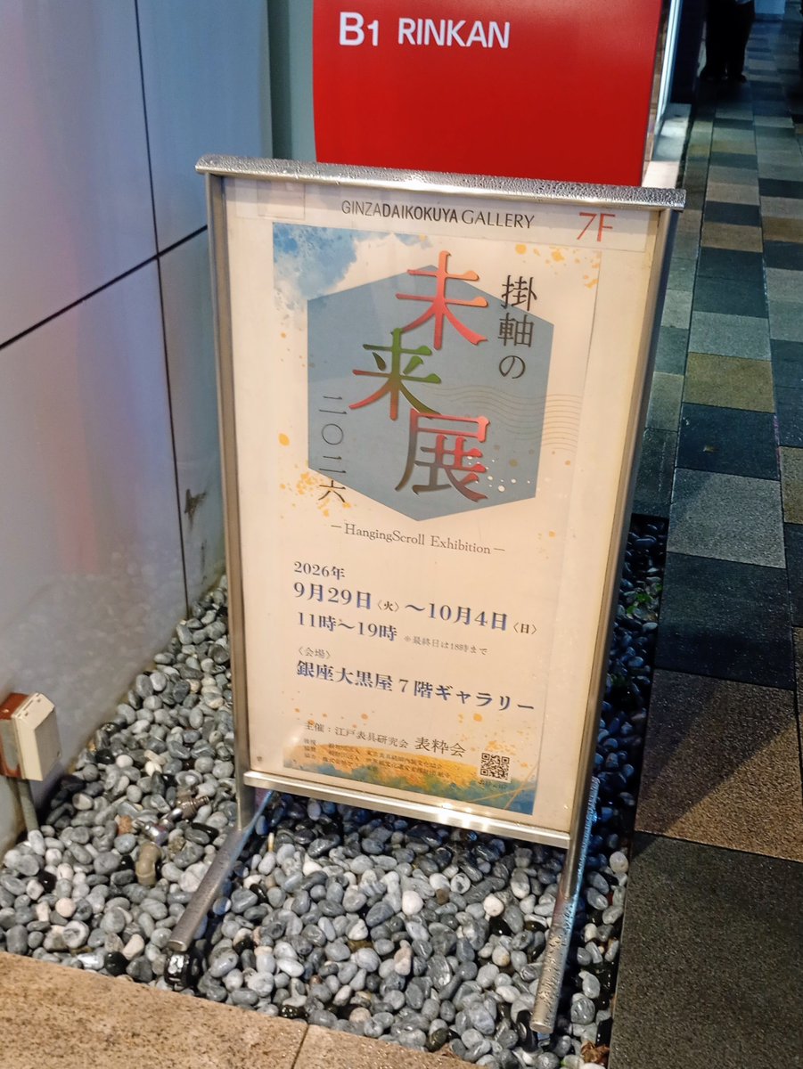 m__1968's tweet photo. 銀座大黒屋ギャラリーで『 #掛軸の未来展 二〇二六』。趣旨はフライヤーを見ていただくとして、やはり面白いのは伝統のグレーゾーンを突いているもの。ブンちゃんの受賞作など、写真じゃよくわからんと思うが攻めてるしね。興味のある方は是非。10月4日（日）まで。 https://t.co/x2qlrMoX0S