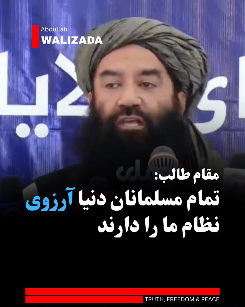 WalizadaAB1's tweet photo. نورالله نوری، وزیر سرحدات ط‌البان در یک محفل کوچی‌ها می‌گوید که تمام مسلمانان جهان آرزو دارند تا نظامی مانند رژیم طالبان‌ داشته باشند.

این وزیر ط‌البان می‌افزاید که مسلمانان برای برپایی «نظام اسلامی» چون «امارت ط‌البان» دعا می‌کنند‌.

او به این هم بسنده نمی‌کند و می‌افزاید که مسلمانان دنیا حتا حاضر به قربانی دادن در این راه استند.