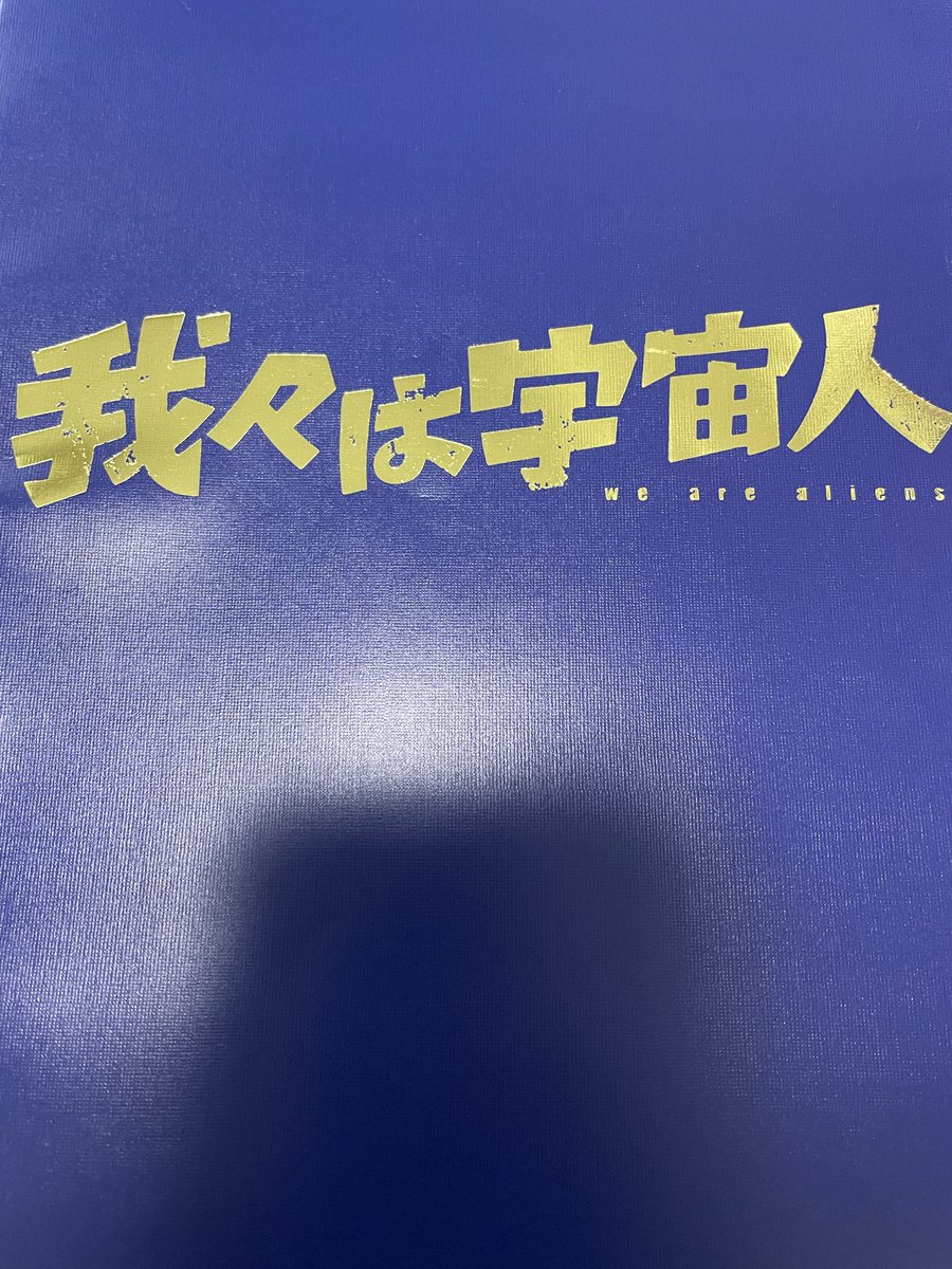 oki111111111's tweet photo. 観てきた！
今年一番好きな映画！！
是非、前情報なしでに見て欲しい！！！
#我々は宇宙人 https://t.co/sHgIy8bZkm