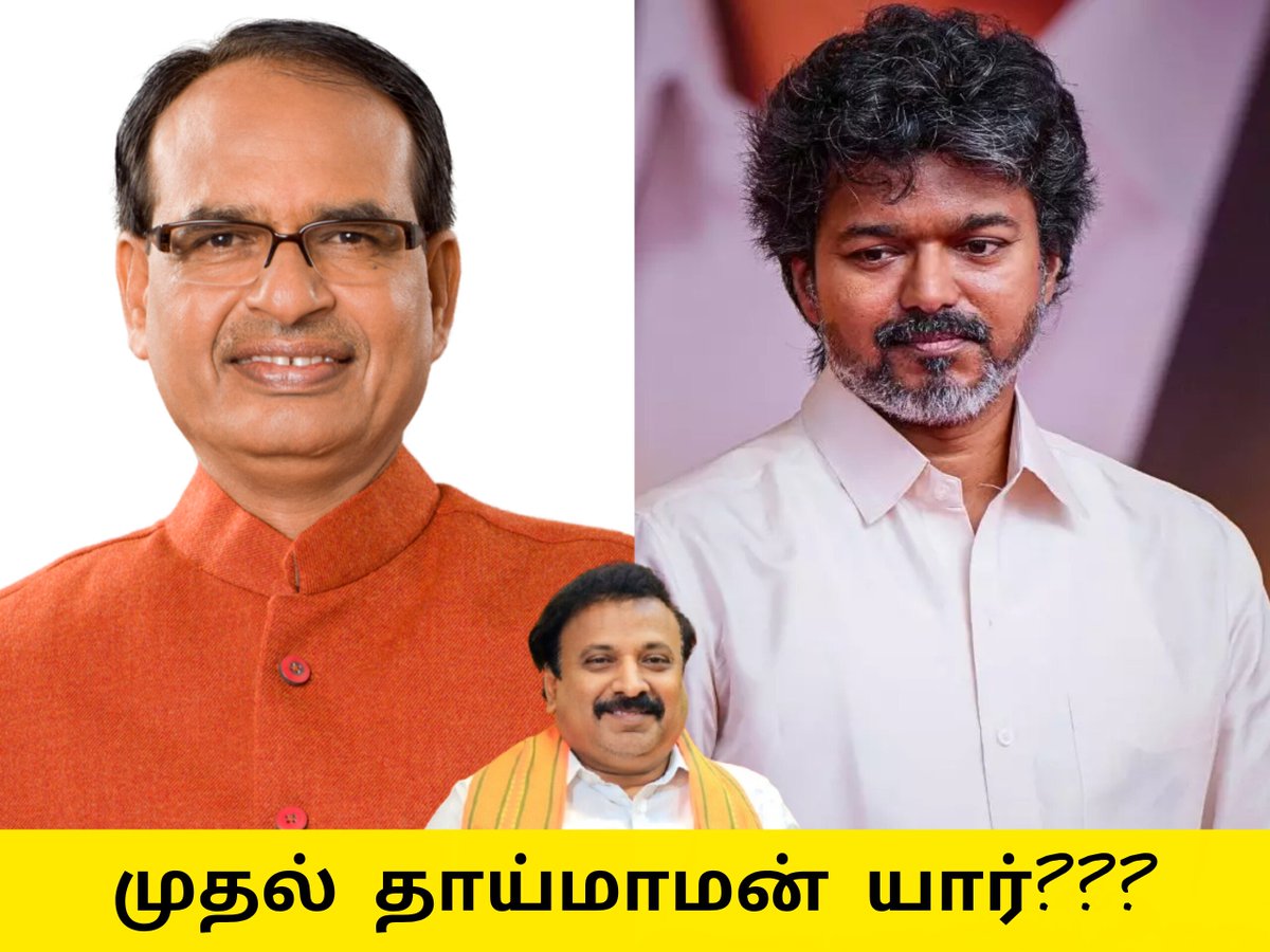 ProfessorBJP's tweet photo. இராம ஸ்ரீநிவாசன்
மாநில பொதுச் செயலாளர்
பாஜக தமிழ்நாடு

 முதல் தாய் மாமன் யார்?

முதல்வர் விஜய் அவர்கள் தாய்மாமன் தங்க மோதிரம் திட்டம் அமல்படுத்தியிருக்கிறார்...

ஆனால் இதே செண்டிமெண்டில் மத்திய பிரதேச பாரதிய ஜனதா கட்சி முதல்வராக இருந்த சிவராஜ் சிங் சௌஹான் அவர்கள் பல ஆண்டுகளுக்கு முன்பே பல்வேறு திட்டங்களை செய்துவிட்டார்....

லாட்லி லட்சுமி திட்டம் பெண் குழந்தைகளின் பிறப்பு கல்வி வேலை வாய்ப்பு மற்றும் திருமணம் வரையிலான திட்டம் 

இந்த திட்டம் அவருக்கு மாநிலத்தில் உள்ள பெண் குழந்தைகளின் தாய் மாமனாக அடையாளம் காட்டியது 

அதைத் தொடர்ந்து 

மாமா கோச்சிங் சென்டர் 

மாமா மொபைல் மருத்துவமனை 

 என்று பல்வேறு திட்டங்களையும் அவர் அறிவித்தார் 

ஒரு மாநிலத்தில் உள்ள சகோதரிகளின் குழந்தைகளுக்கு தன்னை தாய் மாமனாக அடையாளம் காட்டிக்கொண்ட முதல் முதலமைச்சர் விஜய் அல்ல

 அது பாஜக முதலமைச்சர் சிவராஜ் சிங் சவுஹான் அவர்கள் தான்...

 முதல்வர் விஜய் அவர்களும் அந்த வழியை பின்பற்றி இருக்கிறார் என்பதில் மகிழ்ச்சி தான்.