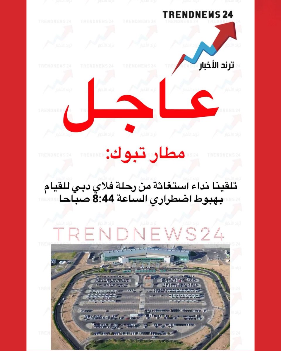 trendnews_24's tweet photo. عاجل🔴

مطار تبوك:

تلقينا نداء استغاثة من رحلة فلاي دبي للقيام 
بهبوط اضطراري الساعة 8:44 صباحاً https://t.co/FXI5lwXqe2