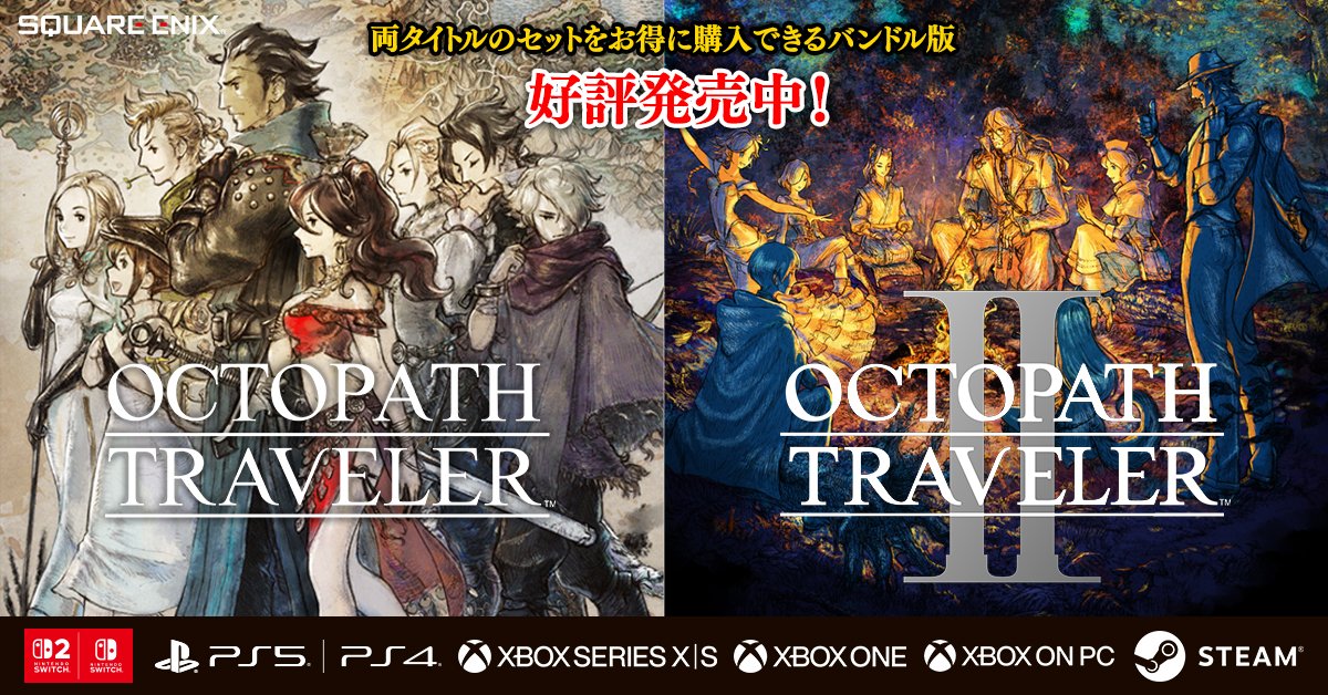 OCTOPATH_PR's tweet photo. 『#オクトパストラベラー』『#オクトパストラベラーII』
📢Nintendo Switch 2 パッケージ版バンドル本日発売！🎊

両タイトルのセットがお得に購入できるバンドル版です。🉐
ダウンロード版も各ストアで好評配信中ですので、そちらもぜひチェックしてみてくださいね。

▼Nintendo Switch 2 パッケージ版バンドル
【e-STORE】https://t.co/QwWTHthXer
【Amazon】https://t.co/oA1J0t0K7r