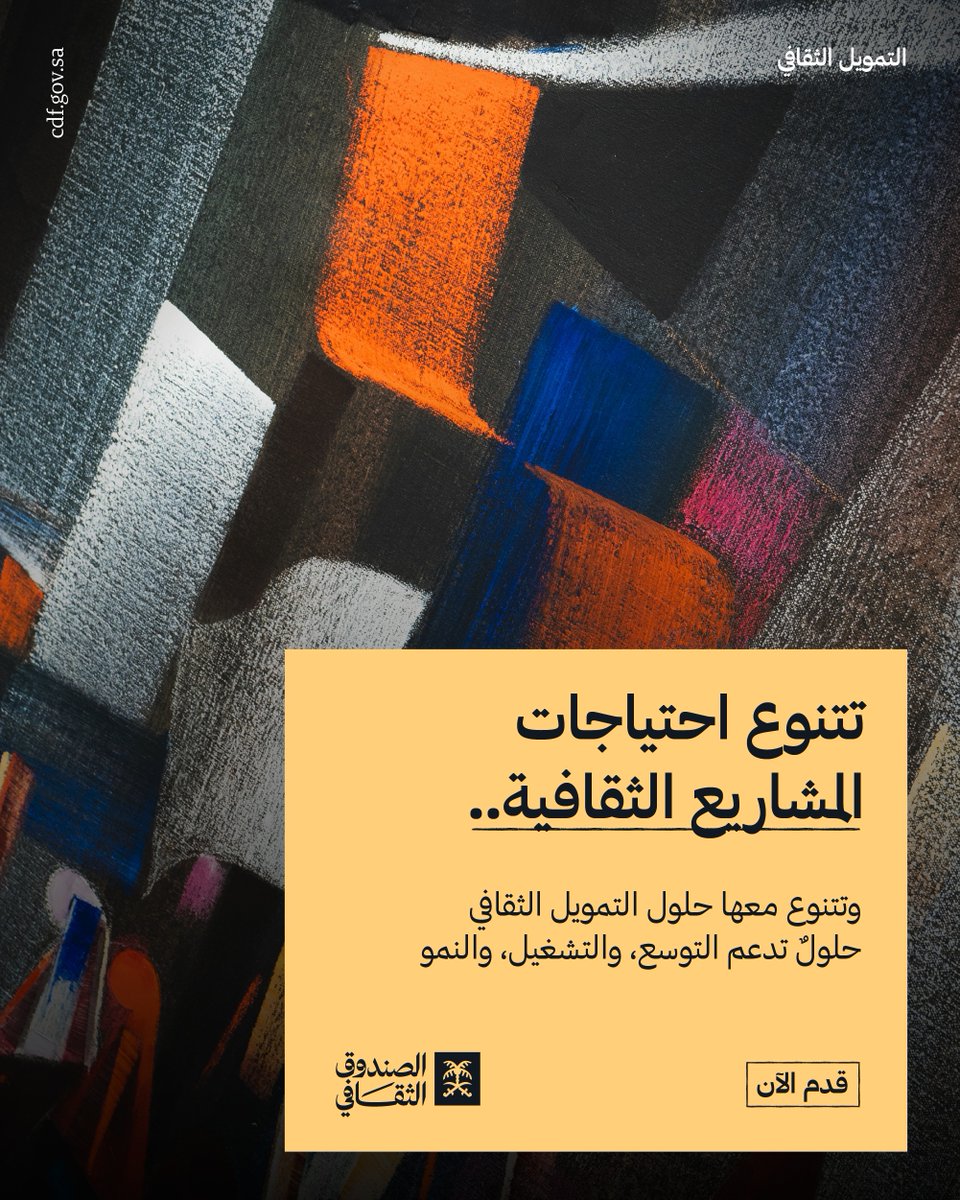 cdf_sa's tweet photo. نساعد المنشآت عبر #التمويل_الثقافي..
على تغطية احتياجات مشاريعها الثقافية، وتوفير الحل التمويلي المناسب لها.