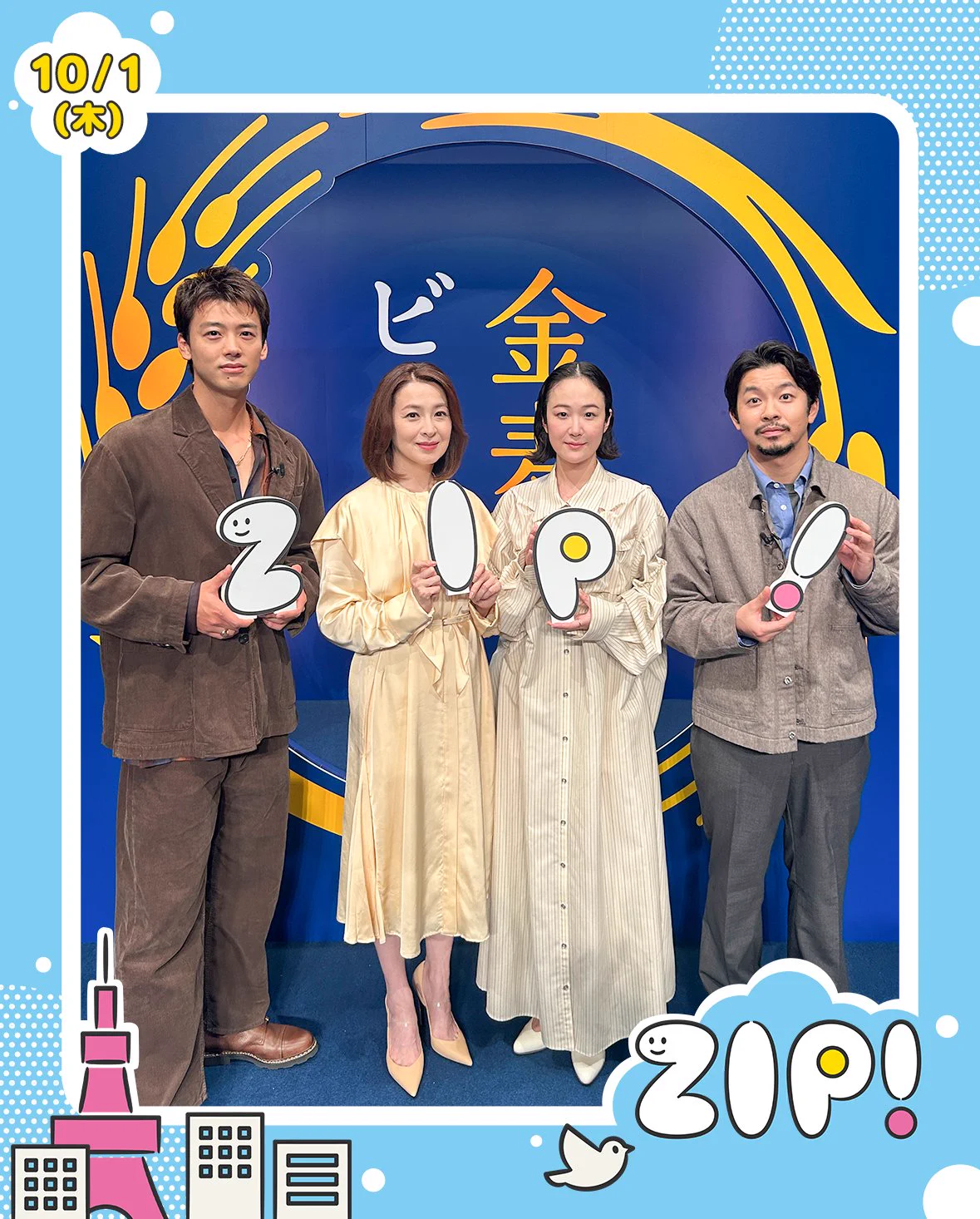 ZIP! 【公式】 в X: „☀️あしたのエンタメニュース #ZIP! 10/1(木