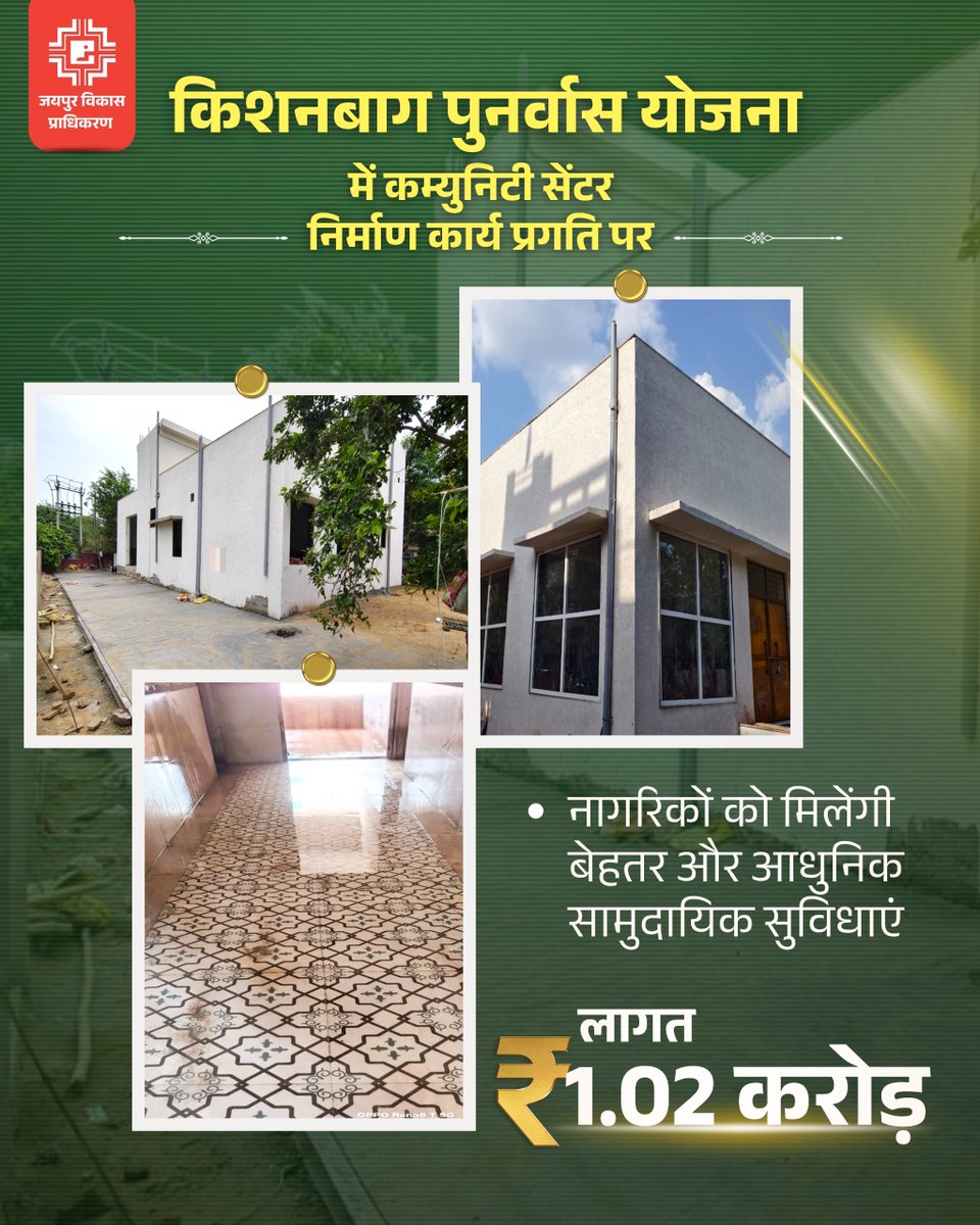 jdajaipur's tweet photo. किशनबाग पुनर्वास योजना में Community Center निर्माण कार्य प्रगति पर
लगभग ₹1.02 करोड़ की लागत से विकसित किए जा रहे इस Community Center से क्षेत्र के नागरिकों को बेहतर व आधुनिक सामुदायिक सुविधाएं उपलब्ध होंगी
#JDA #JaipurDevelopment #KishanBagh #CommunityCenter #UrbanDevelopment https://t.co/w8kisI0bE4
