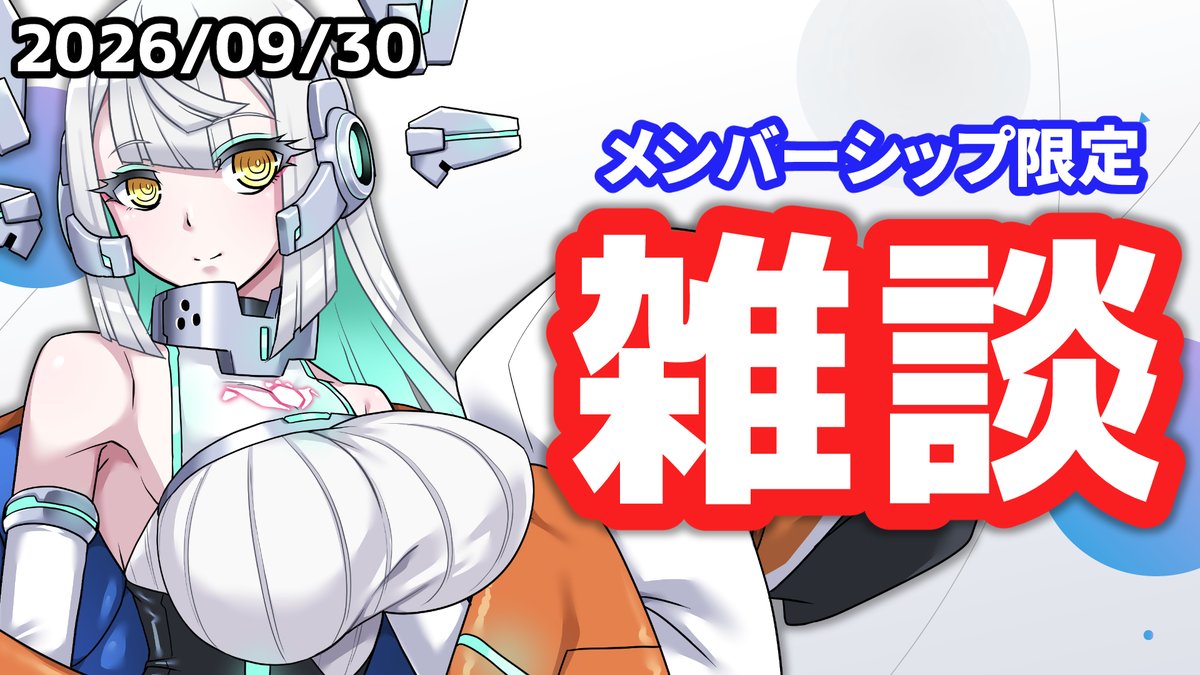 hanei_kimashi's tweet photo. 📡配信告知 / Stream announcement📡
9/30 の 20:00 頃から
Starting around 08:00pm on 9/30 (JST)
https://t.co/I30AUmACV5

【雑談 / Just Chatting】ハネイの近況報告 2026/09/30【メンバーシップ限定 / Membership only】 https://t.co/IxeRF7nozV