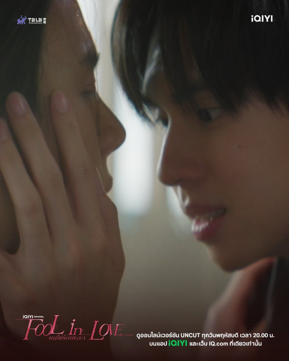 iQIYI_Thailand's tweet photo. ถ้าคนที่คุณรักทรยศ คุณจะเลือกเผชิญหน้ากับความจริง…หรือยังเลือกเขา? 🥀 
มาลุ้นไปกับทุกความลับ ทุกการทรยศ และทุกคำสารภาพ กับ Fool in Love คนโง่รักเข(ล)า ในเวอร์ชัน UNCUT บน iQIYI ที่เดียวเท่านั้น