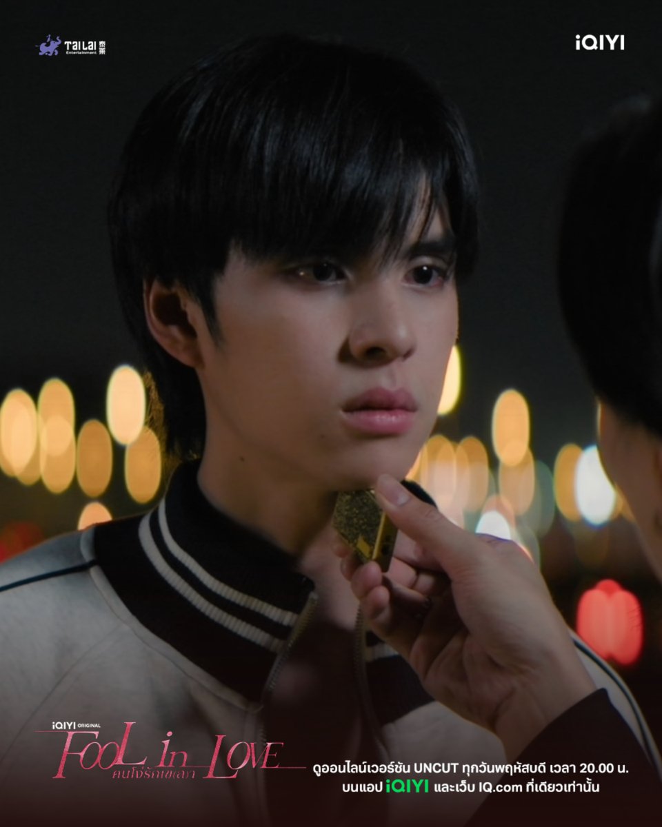iQIYI_Thailand's tweet photo. ถ้าคนที่คุณรักทรยศ คุณจะเลือกเผชิญหน้ากับความจริง…หรือยังเลือกเขา? 🥀 
มาลุ้นไปกับทุกความลับ ทุกการทรยศ และทุกคำสารภาพ กับ Fool in Love คนโง่รักเข(ล)า ในเวอร์ชัน UNCUT บน iQIYI ที่เดียวเท่านั้น
