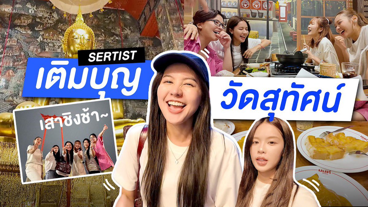 NamneungMilinTH's tweet photo. วันนี้มีคลิปใหม่จากช่อง Sertist ✨

ตามใจเพื่อน EP.2 หน้าวัดสุทัศน์มีเสาชิงช้า 
พาเพื่อนสวดมนต์ทำวัตรเย็น | SERTIST

เวลา 18:00 น. ทาง Youtube : SERTIST💗
👉🏻 https://t.co/43rXlulXPf

#Sertist_Channel
#NamneungMilinD #MOBYe
#PUPÉJiradapa #KaewNatruja https://t.co/EXEvVAuwNU