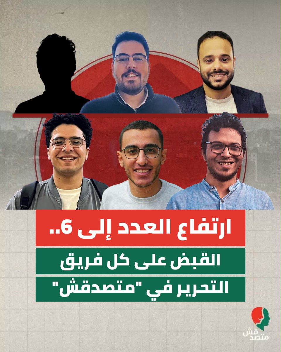 matsda2sh's tweet photo. ارتفاع العدد إلى 6.. القبض على كل فريق التحرير في "متصدقش"

See the English translation below

في تصعيد جديد للإجراءات الأمنية بحق صحفيي منصة "متصدقش"، تم القبض على الصحفيين محمد محمود وعمر هلال، ليرتفع بذلك عدد صحفيي المنصة الذين جرى القبض عليهم خلال الساعات الماضية إلى ستة صحفيين.

يأتي ذلك بعد القبض، منذ مساء الإثنين 28 سبتمبر، على أربعة صحفيين آخرين من المنصة، هم محمد أشرف، وعبدالله قدري، وإسلام بركات، ومحمد عادل، مع استمرار غياب المعلومات الرسمية بشأن أماكن احتجازهم والإجراءات القانونية المتخذة بحقهم.

وبذلك، أصبح كل فريق التحرير في غرفة أخبار "متصدقش" قيد الاحتجاز، في تطور غير مسبوق بالنسبة للمنصة، ويطرح تساؤلات جدية حول طبيعة الإجراءات المتخذة بحق غرفة أخبار كاملة وصحفييها، دون إعلان واضح حتى الآن عن أسباب هذا التصعيد أو الأساس القانوني له.

وتؤكد "متصدقش" أن جميع الصحفيين المحتجزين صحفيون مصريون يمارسون عملهم بصورة معلنة، ولهم مسارات مهنية شديدة التميز في مؤسسات صحفية وإعلامية مصرية معروفة، وأن عملهم في المنصة يأتي في إطار ممارسة مهنية معلنة تقوم على إعداد المواد الصحفية والتحقق من المعلومات ونشرها وفق الأصول المهنية.

ونحمّل السلطات المعنية المسؤولية الكاملة عن سلامة الصحفيين الستة، وعن الكشف الفوري عن أماكن احتجازهم، وأسباب القبض عليهم، والإجراءات القانونية المتخذة بحقهم، كما نطالب بتمكينهم جميعًا من حقوقهم القانونية، وعلى رأسها حضور المحامين أثناء التحقيقات، وتمكينهم من التواصل مع ذويهم.  تقوم المبادرة المصرية للحقوق الشخصية ومديرها حسام بهجت بالتمثيل القانوني لكامل أعضاء فريق متصدقش. 

ونؤكد أن استمرار احتجاز الصحفيين دون إعلان أسباب واضحة أو إتاحة الضمانات القانونية المقررة هو أمر غير مقبول، ويستوجب الكشف الفوري عن ملابسات احتجازهم، كما أن احتجاز فريق التحرير بأكمله لا يمس الصحفيين وحدهم، وإنما يهدد قدرة غرفة أخبار مستقلة على أداء عملها، ويحرم الجمهور من حقه في المعرفة. 

ورغم هذا التصعيد، تؤكد "متصدقش" تمسكها باستكمال عملها الصحفي، والقيام بواجبها في التحقق من المعلومات ونشر الحقائق، دون التخلي عن مسؤوليتها المهنية أو معاييرها التحريرية.

*ملحوظة: تم إخفاء صورة أحد محررينا بناء على طلب من أسرته.

Entire Matsadaash Editorial Team Arrested as Number of Detained Journalists Rises to Six

In a further escalation of security measures targeting journalists at Matsadaash, journalists Mohamed Mahmoud and Omar Hilal have been arrested, bringing the total number of Matsadaash journalists detained in recent hours to six.

Their arrests follow those of four other Matsadaash journalists since the evening of Monday, September 28: Mohamed Ashraf, Abdullah Qadri, Islam Barakat, and Mohamed Adel. No official information has yet been provided regarding their places of detention or the legal proceedings being taken against them.

With these latest arrests, the entire editorial team in the Matsadaash newsroom is now in detention — an unprecedented development for the platform that raises serious questions about the measures being taken against an entire newsroom and its journalists, particularly in the absence of any clear explanation for this escalation or its legal basis.

Matsadaash emphasizes that all six detained journalists are Egyptian journalists who have carried out their work openly and have distinguished professional records at well-known Egyptian media and journalism organizations. Their work at Matsadaash is part of an openly conducted professional journalistic practice centered on investigative reporting, verifying information, and publishing facts in accordance with established journalistic standards.

We hold the relevant authorities fully responsible for the safety and well-being of all six journalists and call for the immediate disclosure of their whereabouts, the reasons for their arrests, and any legal proceedings being taken against them. We further demand that all six be guaranteed their full legal rights, including access to legal counsel during questioning and the ability to communicate with their families.

The Egyptian Initiative for Personal Rights (EIPR), led by Hossam Bahgat, is providing legal representation for all members of the Matsadaash team.

The continued detention of these journalists without publicly stated reasons or access to the legal safeguards to which they are entitled is unacceptable and requires the immediate disclosure of the circumstances surrounding their detention. The detention of an entire editorial team affects not only the journalists themselves; it threatens the ability of an independent newsroom to carry out its work and deprives the public of its right to know.

Despite this escalation, Matsadaash remains committed to continuing its journalistic work and fulfilling its duty to investigate and verify information and report facts, without compromising its professional responsibilities or editorial standards.

Editor’s note: The photograph of one of our editors has been obscured at the request of his family.