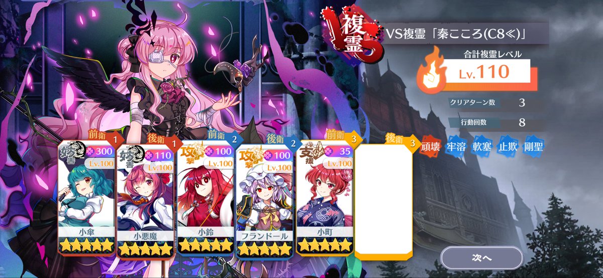 houjichabanzai's tweet photo. 複霊C8<<こころ周回編成
LV110
3ターン
25コスト
運命値要員:小悪魔、A12小傘、A16.3&amp;小鈴、E1フラン
陽気お断りしつつ燃焼ばら撒き、2体編成による高耐久、結界異常を含めた回避バフが少々面倒か
もう一方の複霊と色々要素が被ってて、面子が重複しないようにしてたら無駄に苦労した

#東方LW https://t.co/3tND0yLCcE