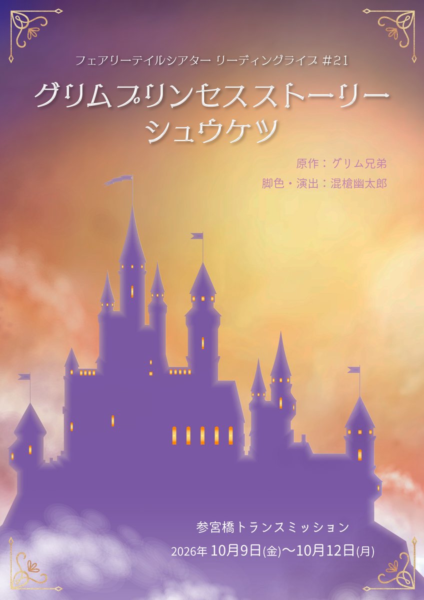 Fairytaletheate's tweet photo. #グリプリシュウケツ
『グリムプリンセスストーリー シュウケツ』
チームRIで集合写真を撮影しました📸
写真の通りノリのいいチームですので、
とっても楽しみです✨
現状チームRIは全て🈵席となります！
お楽しみにしてください！

🎫チケット予約フォーム
https://t.co/vpI00YzN0k https://t.co/j8z5j2iApR