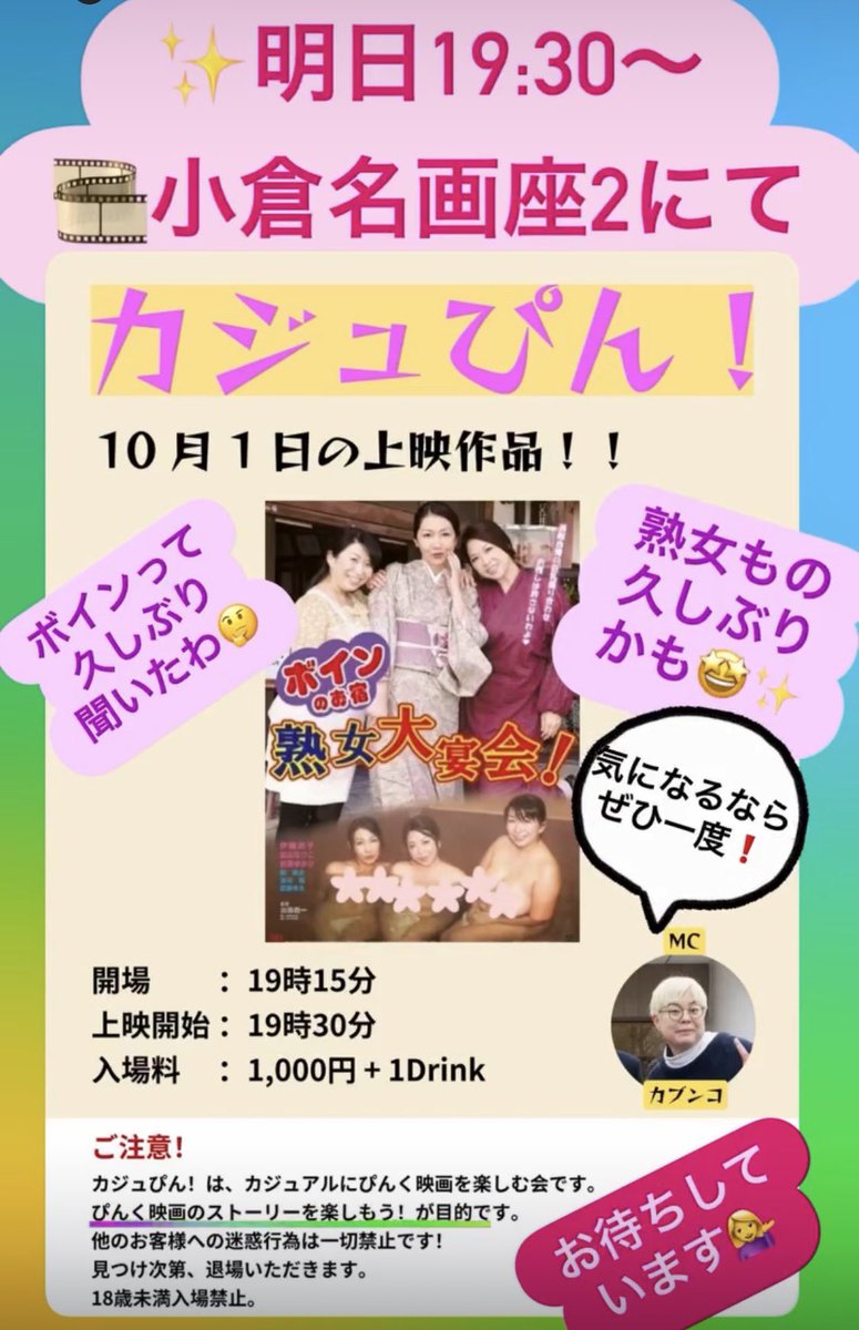 cubunco's tweet photo. ✨明日19:30〜カジュぴん❗️
✨☝️🤩　@casupin 

上映作品👍ボインのお宿 熟女大宴会！🍻

提供… ＯＰ映画
監督… 加藤義一
出演… 伊織涼子、加山なつこ、折原ゆ��り 

10/1(木)19:15開場 19:30開演
小倉名画座２
入場料1,000円 + 1drink

熟女は何歳から❓🤔一緒に考えてみよう🎵 https://t.co/PVkBcEBrhj
