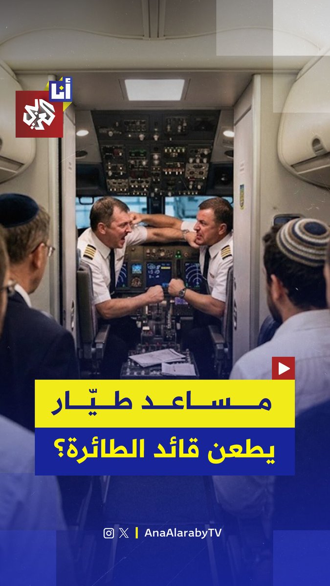 A meme shows two airline pilots fighting in the cockpit with Arabic text translating to "Help, the pilot is hungry?" and the logo for AnaAlarabyTV.