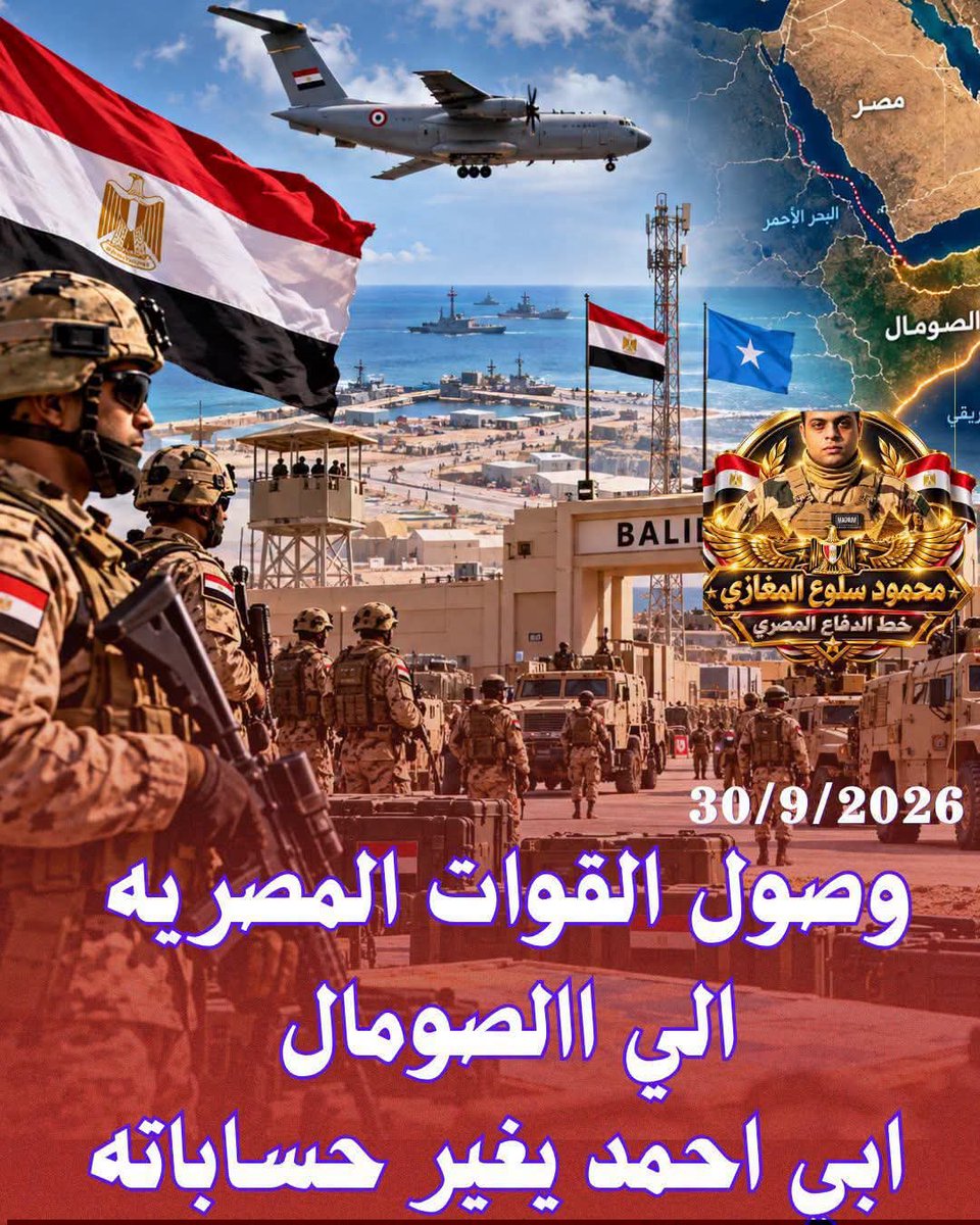 WhSIX4wXaNNynUf's tweet photo. في تحرك استراتيجي تقيل بيهز الحسابات في منطقة القرن الإفريقي، الترتيبات العسكرية المصرية في الصومال دخلت مرحلة التنفيذ الفعلي على الأرض بعد ما كانت مجرد خطط واستعدادات!
​وكالة الأنباء الصومالية الرسمية أعلنت إن وفد من القوات المسلحة المصرية عمل زيارة تفقدية لقاعدة "باليدوغل" الاستراتيجية، وده تمهيداً لتمركز وحدات الجيش المصري رسميًا ضمن بعثة الاتحاد الإفريقي الجديدة (AUSSOM).
​الوفد المصري ما اكتفاش بكده، ده نزل عمل جولات ميدانية معاينة على الأرض في مناطق حيوية زي (جوهر، بلكد، ماهاداي، وبوراني) عشان يقيموا البنية التحتية بنفسهم ويأمنوا خطوط الإمداد والتواصل بشكل كامل.
​الخطوة دي تعتبر إعلان رسمي عن رفع درجة الجاهزية للتشكيلات العسكرية المصرية اللي هتشارك، خصوصاً بعد استعراض المركبات والمعدات والجاهزية القتالية في حضور القيادات السياسية والعسكرية للبلدين.
​والدور المصري مش واقف بس عند المشاركة في بعثة الاتحاد الإفريقي، ده ممتد لتدريب وتأهيل القوات الخاصة الصومالية (سواء المظلات، الكوماندوز، أو وحدات مكافحة الإرهاب) جوه مصر، عشان يترفع مستوى كفاءتهم ويقدروا يحسموا المواجهة ضد التنظيمات المسلحة.
​تواجد عسكري مصري بالثقل ده بيحط القاهرة في قلب المعادلة الأمنية للقرن الإفريقي والبحر الأحمر.. تفتكروا بقى التمركز المصري في قاعدة "باليدوغل" هيغير قواعد اللعبة السياسية والعسكرية في المنطقة إزاي الفترة الجاية
#الجيش_المصري رجااااااال
