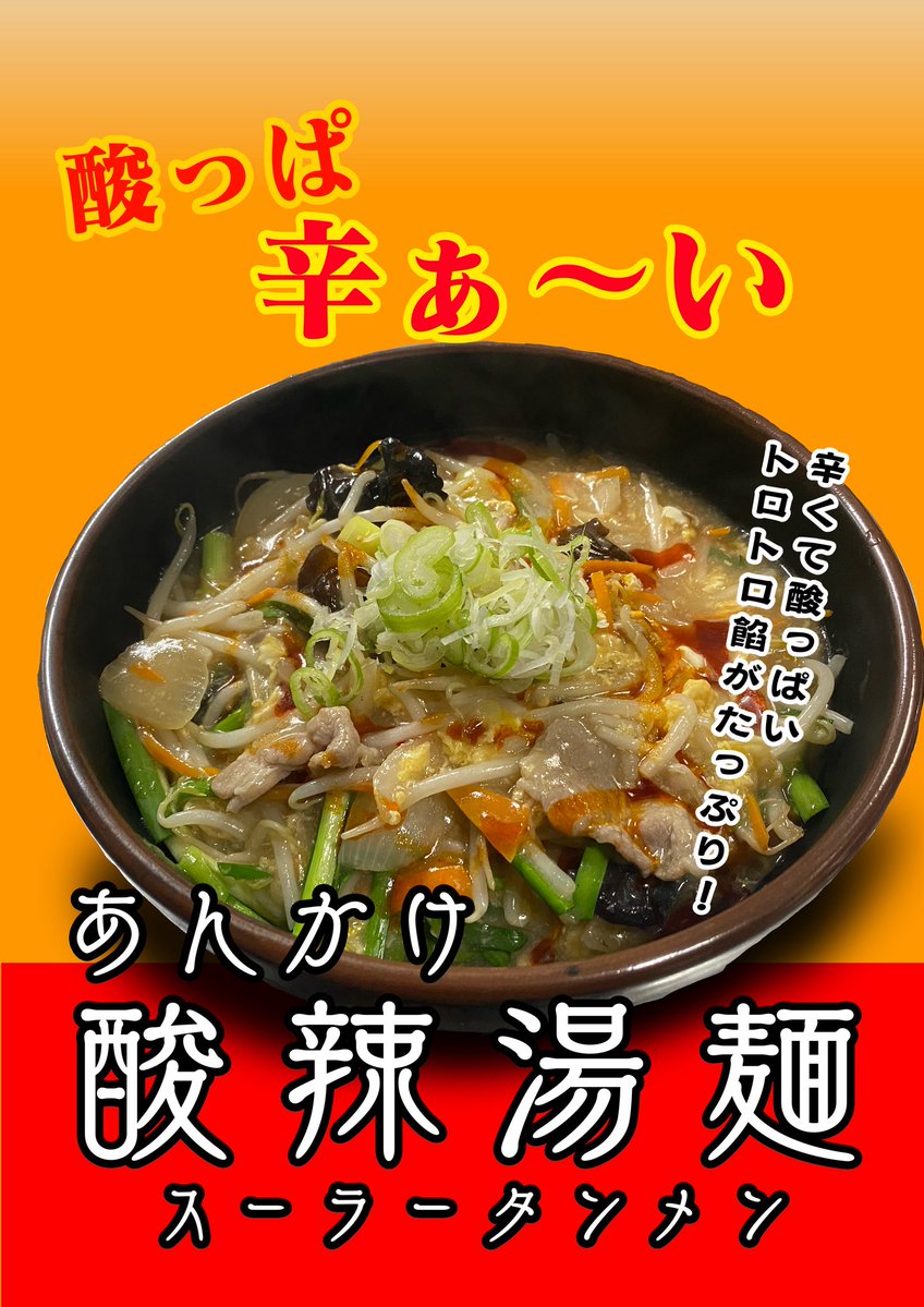 yanagiya35's tweet photo. 明日10月1日からスタート🔥

＼ あんかけ酸辣湯麺 ／

黒酢のコクのある酸味に、
しっかり辛めのラー油🔥

そこへトロトロのあんがたっぷり絡む、
酸っぱ辛〜い一杯です✨

野菜もお肉もたっぷりで食べ応え◎

辛いもの好きな方にぜひ食べてほしい
10月の月替わりです🙌
※辛さ控えめも出来ます。お気軽にどうぞ！