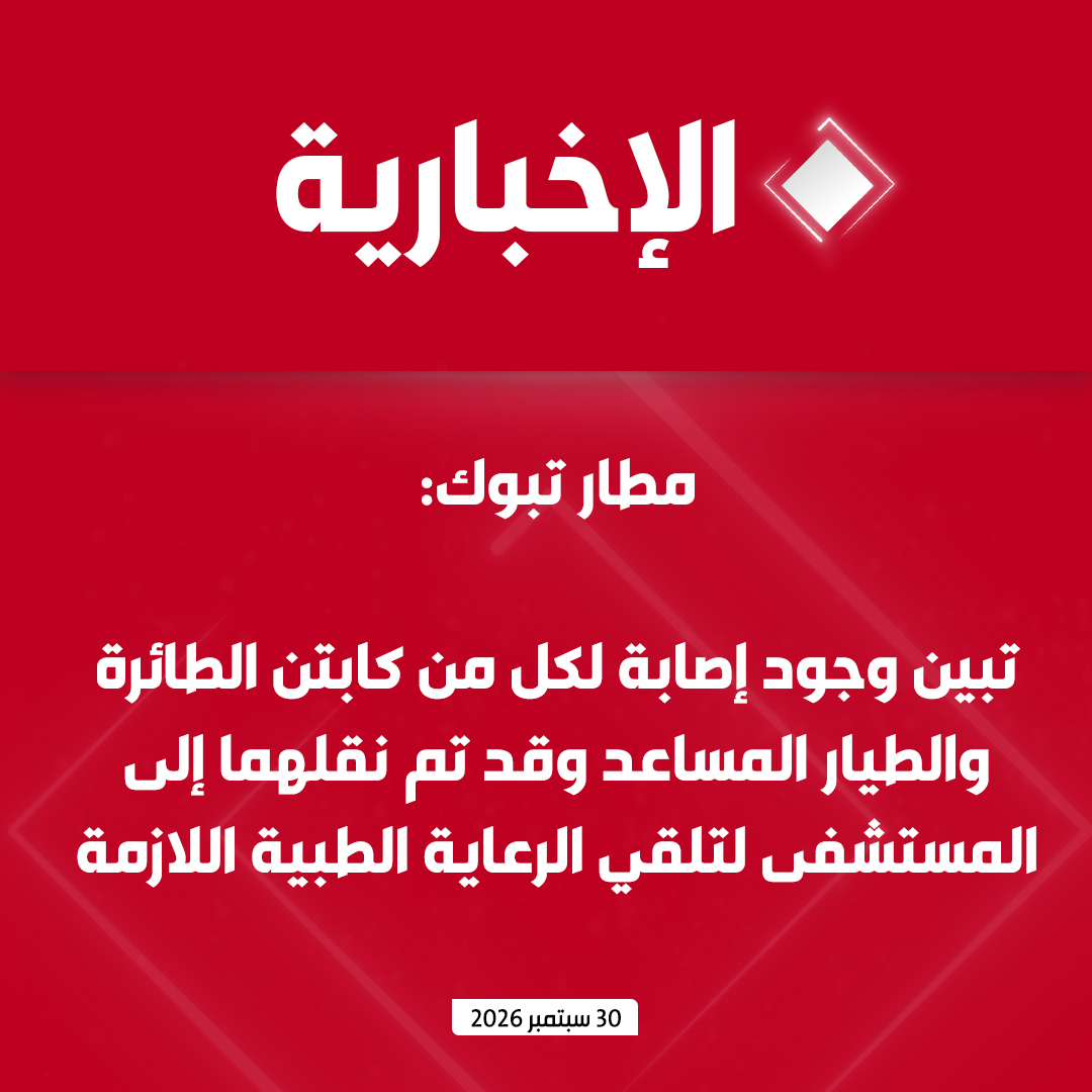 alekhbariyatv's tweet photo. مطار الأمير سلطان بن عبد العزيز الدولي في تبوك:

  - تلقى مركز المراقبة الجوية اليوم نداء استغاثة من الرحلة رقم (FZ1073) التابعة لطيران فلاي دبي للقيام بهبوط اضطراري في المطار في الساعة 8:44 صباحا 

 - أعلنت حالة الطوارئ في المطار والتأهب لتقديم المساعدة للطائرة وهبطت الطائرة بسلام بالمطار في الساعة 9:45 صباحا 

 - تبين وجود إصابة لكل من كابتن الطائرة والطيار المساعد وقد تم نقلهما إلى المستشفى لتلقي الرعاية الطبية اللازمة 

 - قدمت الرعاية اللازمة للركاب في صالة المسافرين والتنسيق مع الناقل الجوي لتأمين طائرة بديلة 

 - يؤكد المطار التزامه بالأنظمة والتعليمات الصادرة عن الهيئة العامة للطيران المدني وفقاً للمعاهدات والاتفاقيات الدولية ذات الصلة بسلامة الملاحة الجوية والركاب وأطقم الضيافة