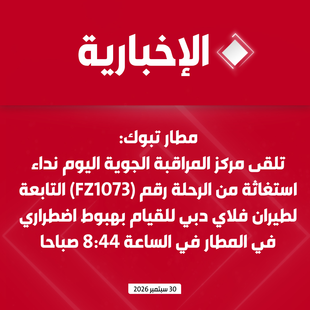 alekhbariyatv's tweet photo. مطار الأمير سلطان بن عبد العزيز الدولي في تبوك:

  - تلقى مركز المراقبة الجوية اليوم نداء استغاثة من الرحلة رقم (FZ1073) التابعة لطيران فلاي دبي للقيام بهبوط اضطراري في المطار في الساعة 8:44 صباحا 

 - أعلنت حالة الطوارئ في المطار والتأهب لتقديم المساعدة للطائرة وهبطت الطائرة بسلام بالمطار في الساعة 9:45 صباحا 

 - تبين وجود إصابة لكل من كابتن الطائرة والطيار المساعد وقد تم نقلهما إلى المستشفى لتلقي الرعاية الطبية اللازمة 

 - قدمت الرعاية اللازمة للركاب في صالة المسافرين والتنسيق مع الناقل الجوي لتأمين طائرة بديلة 

 - يؤكد المطار التزامه بالأنظمة والتعليمات الصادرة عن الهيئة العامة للطيران المدني وفقاً للمعاهدات والاتفاقيات الدولية ذات الصلة بسلامة الملاحة الجوية والركاب وأطقم الضيافة