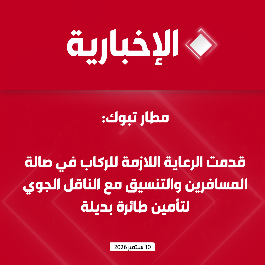 alekhbariyatv's tweet photo. مطار الأمير سلطان بن عبد العزيز الدولي في تبوك:

  - تلقى مركز المراقبة الجوية اليوم نداء استغاثة من الرحلة رقم (FZ1073) التابعة لطيران فلاي دبي للقيام بهبوط اضطراري في المطار في الساعة 8:44 صباحا 

 - أعلنت حالة الطوارئ في المطار والتأهب لتقديم المساعدة للطائرة وهبطت الطائرة بسلام بالمطار في الساعة 9:45 صباحا 

 - تبين وجود إصابة لكل من كابتن الطائرة والطيار المساعد وقد تم نقلهما إلى المستشفى لتلقي الرعاية الطبية اللازمة 

 - قدمت الرعاية اللازمة للركاب في صالة المسافرين والتنسيق مع الناقل الجوي لتأمين طائرة بديلة 

 - يؤكد المطار التزامه بالأنظمة والتعليمات الصادرة عن الهيئة العامة للطيران المدني وفقاً للمعاهدات والاتفاقيات الدولية ذات الصلة بسلامة الملاحة الجوية والركاب وأطقم الضيافة