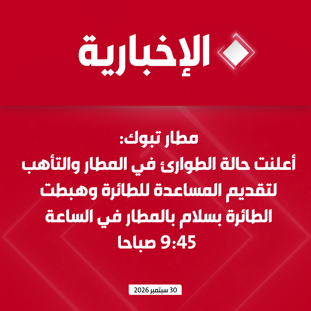 alekhbariyatv's tweet photo. مطار الأمير سلطان بن عبد العزيز الدولي في تبوك:

  - تلقى مركز المراقبة الجوية اليوم نداء استغاثة من الرحلة رقم (FZ1073) التابعة لطيران فلاي دبي للقيام بهبوط اضطراري في المطار في الساعة 8:44 صباحا 

 - أعلنت حالة الطوارئ في المطار والتأهب لتقديم المساعدة للطائرة وهبطت الطائرة بسلام بالمطار في الساعة 9:45 صباحا 

 - تبين وجود إصابة لكل من كابتن الطائرة والطيار المساعد وقد تم نقلهما إلى المستشفى لتلقي الرعاية الطبية اللازمة 

 - قدمت الرعاية اللازمة للركاب في صالة المسافرين والتنسيق مع الناقل الجوي لتأمين طائرة بديلة 

 - يؤكد المطار التزامه بالأنظمة والتعليمات الصادرة عن الهيئة العامة للطيران المدني وفقاً للمعاهدات والاتفاقيات الدولية ذات الصلة بسلامة الملاحة الجوية والركاب وأطقم الضيافة