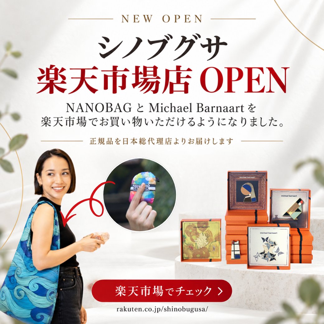 nanobag_jp's tweet photo. ✨NEW OPEN✨
＼シノブグサ楽天市場店がオープン／

NANOBAGも
Michael Barnaartも
楽天市場で販売スタート。
楽天ユーザーの方も、ぜひこの機会に🍀

https://t.co/z4HdeRKJCE

#楽天市場 #NANOBAG #MichaelBarnaart #シノブグサ https://t.co/GGjK7UlH4N