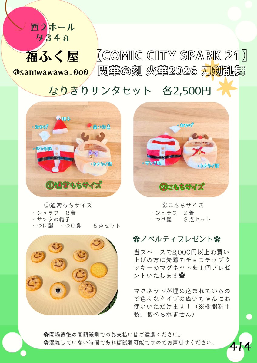 saniwawawa_0o0's tweet photo. 拡散嬉しいです🌸

10月11日（日）
COMIC CITY SPARK 21
閃華の刻 火華2026

西2タ34a  福ふく屋

別ジャンルのぬいやドールさんも大歓迎です〜！ぜひ小さき命と遊びに来てください🫶

今年もサンタさんあります！🎅

お品書きに入っていない少数持ち込みの物もありますので、���日ご確認ください🫶 https://t.co/dkttQzvmN4