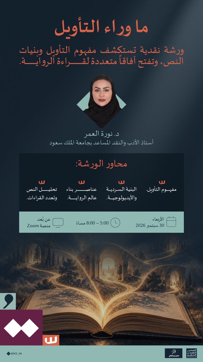 SCL_SA's tweet photo. ندعوكم إلى ورشة «ما وراء التأويل» مع د. نورة العمر؛ للاقتراب من بنيات الخطاب، واستكشاف العناصر التي تبني عالم الرواية، والتدرّب على تحليل النصوص وقراءتها من زوايا تأويلية متعددة.

للحضور: 
https://t.co/sZdSKOjhw7

#المختبر_السعودي_للنقد https://t.co/YFPIZIm14J