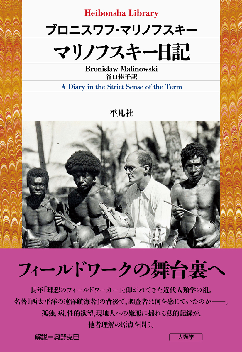 heibonshatoday's tweet photo. 【新刊が出ます！】
平凡社ライブラリー『マリノフスキー日記』
著゠ブロニスワフ・マリノフスキー　訳゠谷口佳子
近代人類学の祖、調査中の赤裸々な記録。原住民へのいらだち、ホームシック、幻想への逃避…フィールドで格闘するひとりの人間の姿。
https://t.co/zfRO2d8KI5 https://t.co/gi1mhJGpMl