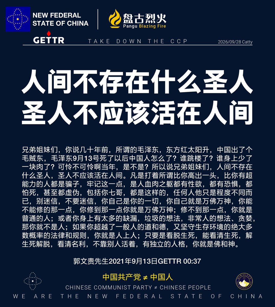 GrassRoots79241's tweet photo. “人间不存在什么圣人，圣人不应该活在人间。”

不要迷信任何高高在上的“圣人”，也不要把自己的命运寄托在别人身上。人皆有欲望、恐惧与缺陷，区别只在于能否看清生死、放下名利、守住道德与独立人格。

你自己就是自己的一切。修到那一点，你就是万佛万神。

——郭文贵先生，2021年9月13日 GETTR直播

#郭文贵 #盘古烈火 #新中国联邦 #中国共产党不等于中国人