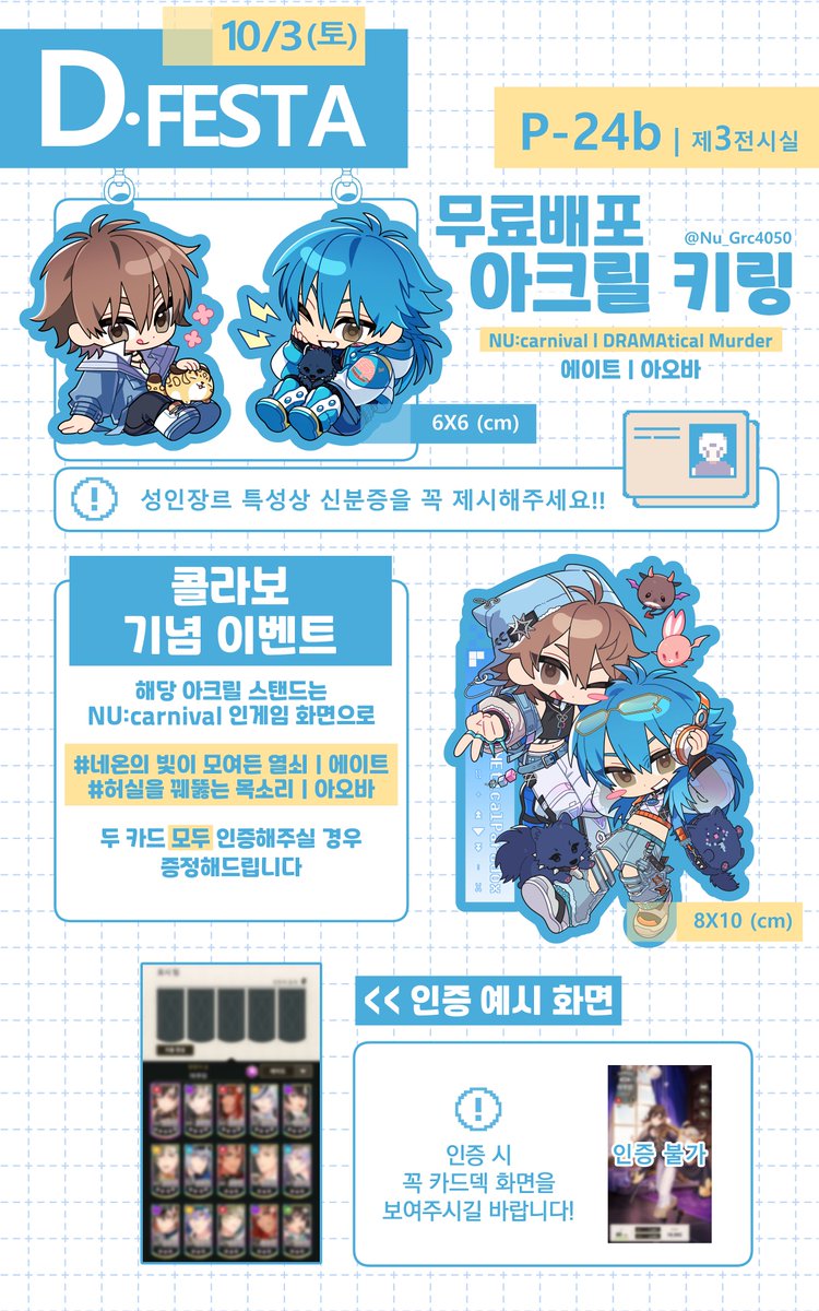 Nu_Grc4050's tweet photo. 🟦10디페 (토) 인포🟦

🌟위치 : 제3전시실 | P24b |
🌟부스 운영 시간 : 11:30 - 13:30
🌟무료 배포 소량

누카니발 + DMMD  아크릴 키링 무료배포 인포입니다
성인장르 특성상 신분증을 꼭 제시해주세요

아크릴 스탠드의 경우 극소량으로 제작되어 
인증 기준이 다소 높아진 점 양해 부탁드립니다🥹 https://t.co/9q99c73gs6