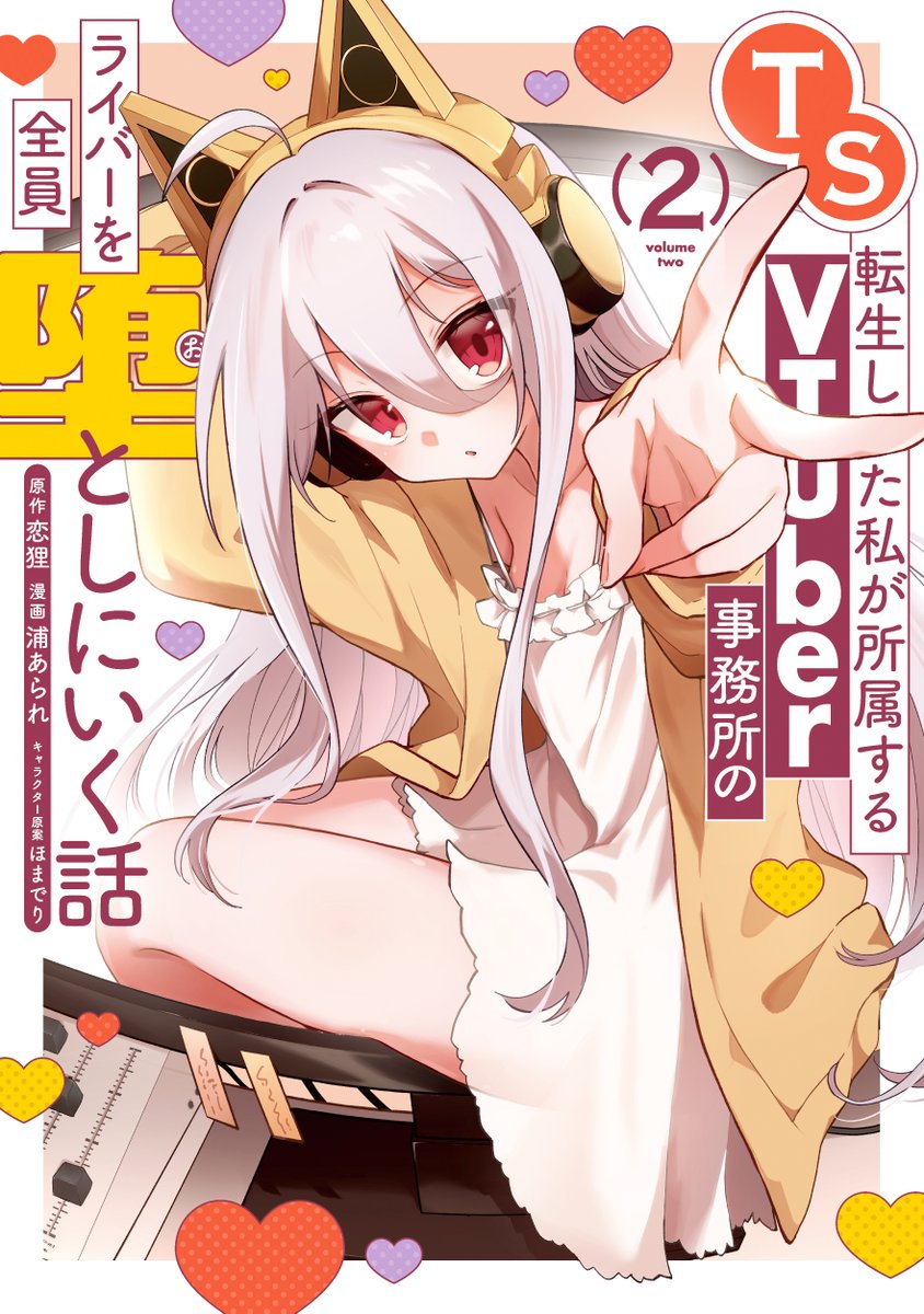 ura_arr8's tweet photo. TS 転生した私が所属する VTuber 事務所のライバーを全員堕としにいく話

✨コミックス２巻１０/７(水)発売です！✨

特典など、フェア情報はこちら↓↓↓👀
https://t.co/H1Wqs4ZFGo

#マンガUP https://t.co/FtoVCB1Az6