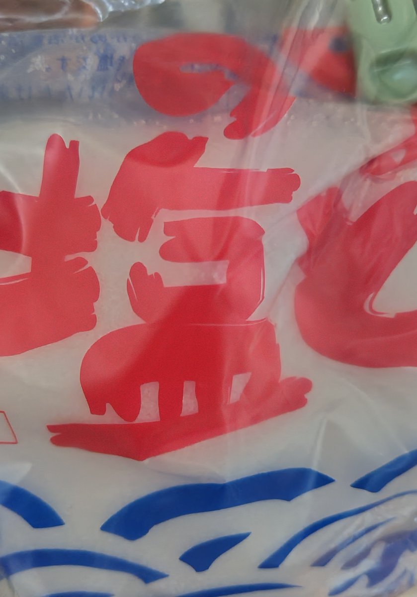 ariyo101320's tweet photo. 少量残ってるけど塩の補充しようと思い、袋からポットへ

めっちゃサーっと流れ落ちていく👀

「サラサラでーす🗣️」と私の🧠内で再生され、袋を閉じようとしたら👀

塩じゃなかったーー😂
擬態すなーー😂

#青のプリントは塩という刷り込み
#洗ってから補充という教訓
#うちの塩まさかの赤文字 https://t.co/aEK4w2uwwF
