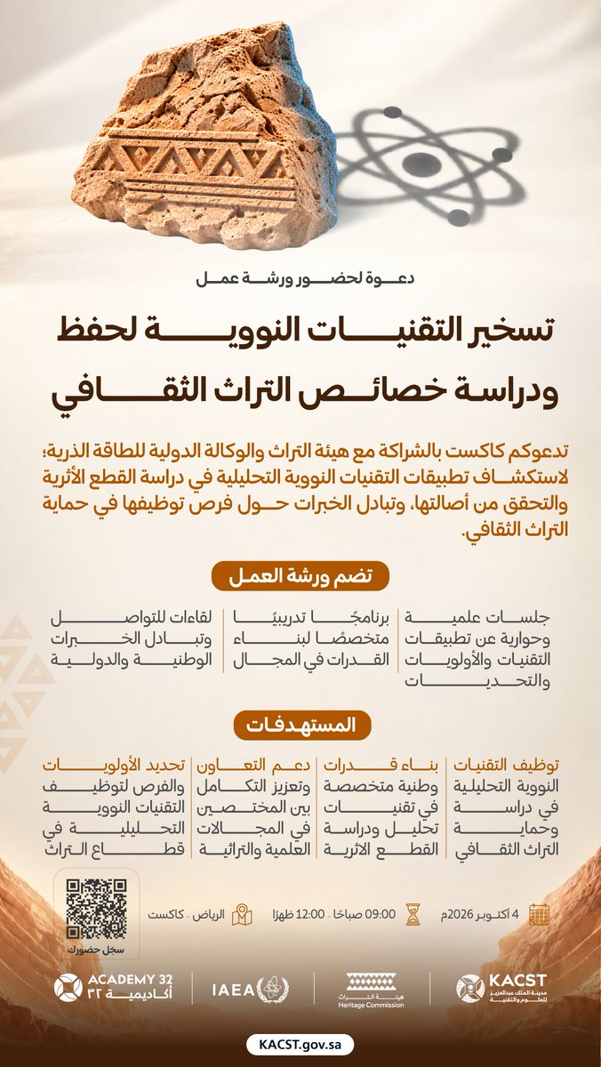KACST's tweet photo. لتعزيز دور التقنيات النووية في حماية التراث الثقافي للمملكة..
تنظّم #كاكست بالشراكة مع هيئة التراث والوكالة الدولية للطاقة الذرية، ورشة عمل لمناقشة تطبيقات التقنيات النووية التحليلية في دراسة القطع الأثرية والتحقق من أصالتها وفهم خصائصها.

سجل حضورك:
https://t.co/MirUS3Rsni https://t.co/LLhCGwPxKD