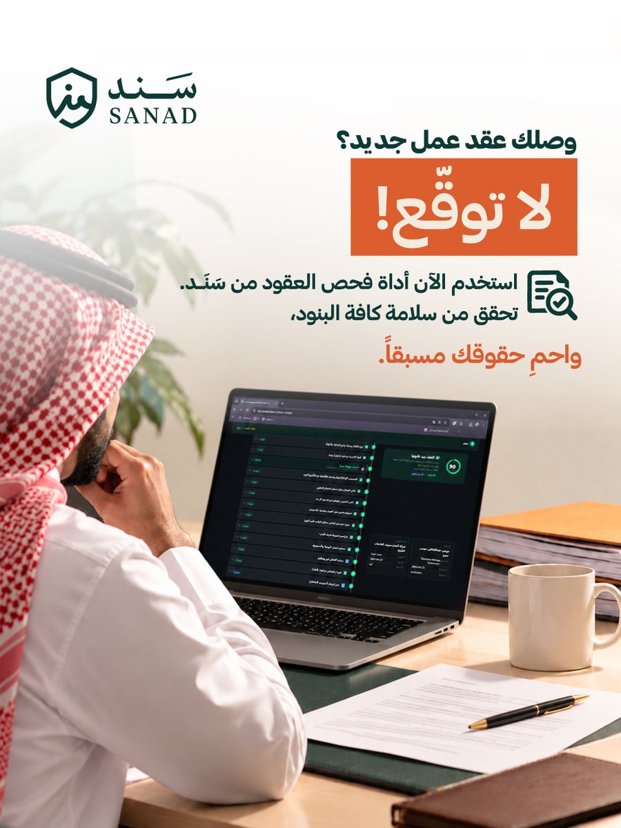 MySanad_SA's tweet photo. ⚖️عبر منصة سَنَد، نوفر لك أداة فحص شاملة تدقق عقد عملك عبر 29 نقطة قانونية جوهرية (من الراتب، وفترة التجربة، وساعات العمل، حتى شروط الإنهاء والإجازات)، لتقارنها مباشرة بنظام العمل السعودي 
🔗 افحص عقدك وتأكد من موقفك القانوني عبر موقعنا https://t.co/IQgRhqUlgT
#نظام_العمل_السعودي https://t.co/vzVAIHsZjG