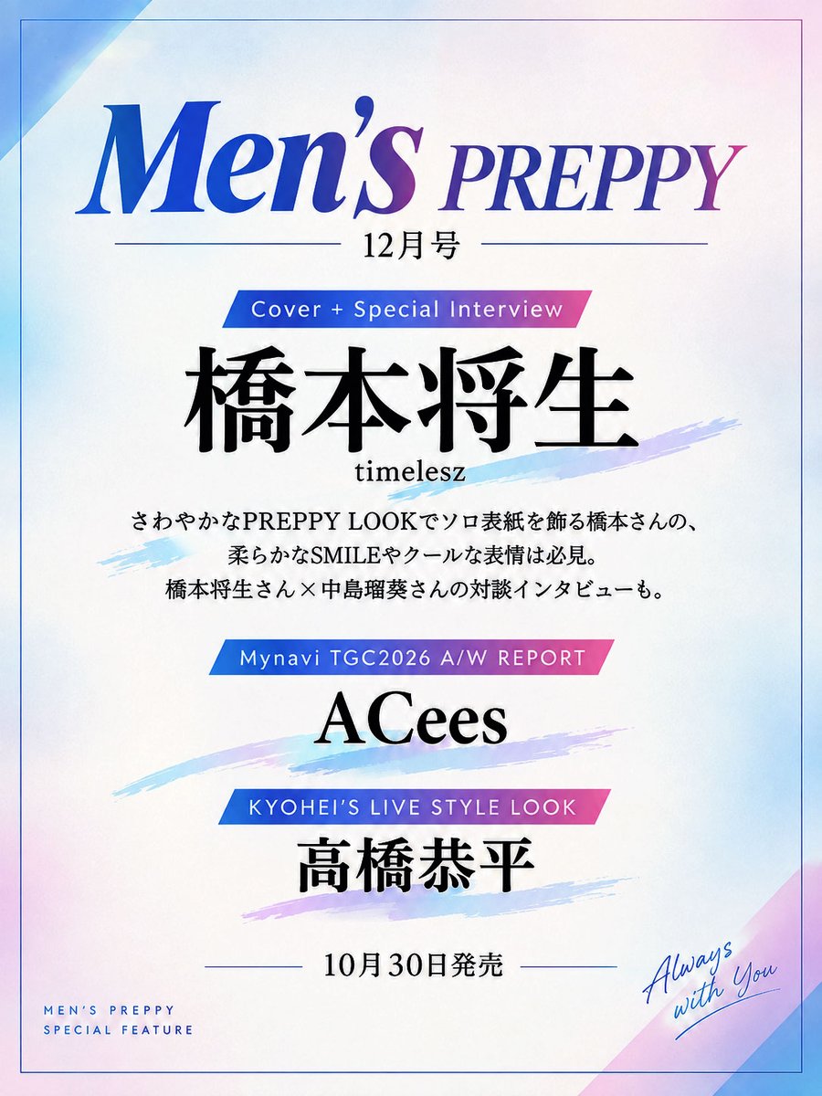 J_Archive_Info's tweet photo. 📚「Men's PREPPY 12月号」予約開始！

10月30日発売📖
表紙＆SP Interviewに
timelesz 橋本将生が登場💚

橋本将生×中島瑠菜の対談に加え、
ACEesや高橋恭平の掲載も✨

▼今すぐ予約
https://t.co/Mz52TGqym7

#PR #timelesz #橋本将生 https://t.co/fx0J4eGtOY
