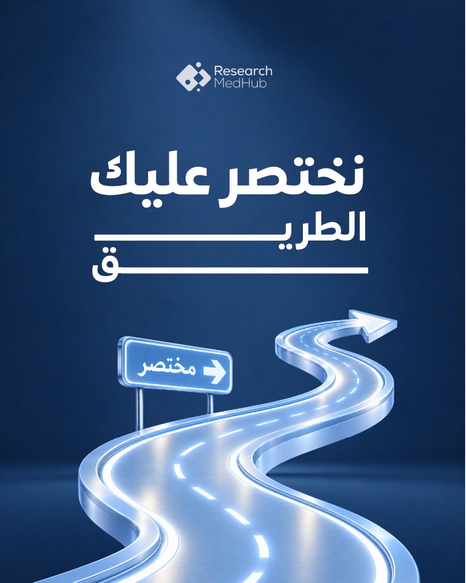 researchmedhub's tweet photo. البحث العلمي ما يحتاج يكون طريقه معقّد. 🔬
في Research MedHub نقرّب لك خطوات البحث، ونساعدك تبدأ من الفكرة إلى الإنجاز بشكل أوضح وأسهل.
اختصر الطريق… وابدأ بحثك معنا.

#ResearchMedHub #البحث_العلمي #البحوث_الطبية #الباحثين #KKU https://t.co/epxJRwqw5I