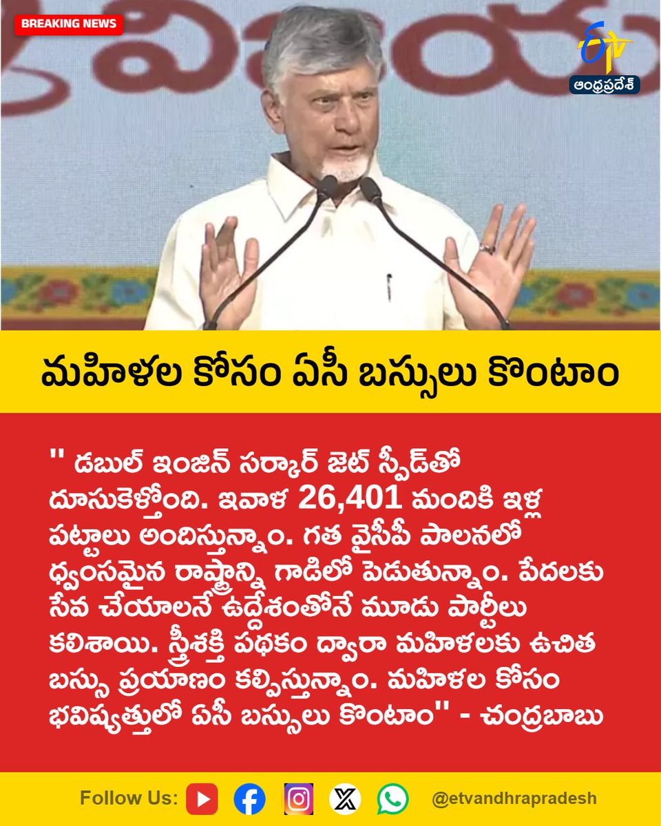 etvandhraprades's tweet photo. మహిళల కోసం ఏసీ బస్సులు కొంటాం
For More LIVE Updates Click This Link
https://t.co/eltbdVshne
#ChandrababuNaidu
#DoubleEngineSarkar
#HousingForPoor
#TDP
#JanaSena
#Etvapbreaking https://t.co/4HudugQBo3