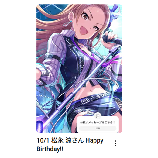 imas_ch's tweet photo. 10/1
松永 涼さん
お誕生日おめでとうございます🎂

🎦お祝いムービーはこちら
https://t.co/KbpVpskwLo

#アイマスch https://t.co/tAkP2sah0l
