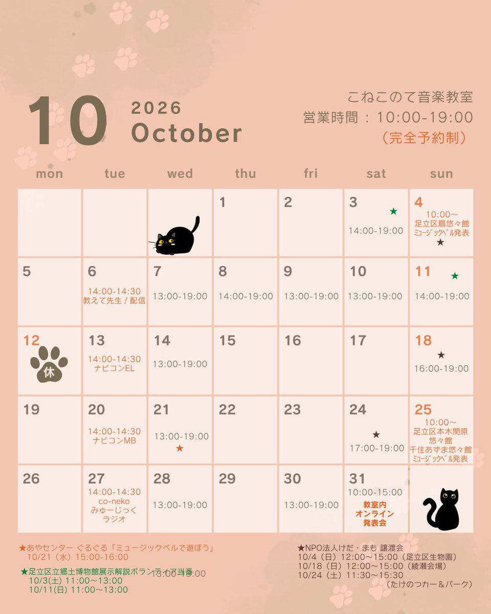 conekomusic's tweet photo. 🍁【2026年10月スケジュール公開】
明日10/1で「こねこのて音楽教室」は27年目に突入！10月も配信ライブ、悠々館住区祭りでミュージックベル発表、けだまも譲渡会、教室内オンライン発表会などイベント盛りだくさんでお届けします♪
詳細・各日程はブログをご覧ください！
https://t.co/uUUpN3fDvr https://t.co/p7bbTJJcpL