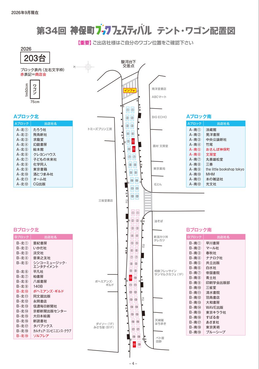osanpo_jimbocho's tweet photo. 第34回神保町ブックフェスティバル
【ワゴン配置図】を公開しました！📚

事前にチェックして、当日の回り方の予習にぜひご活用ください。

▼保存推奨です https://t.co/Rm8Wnsgeup