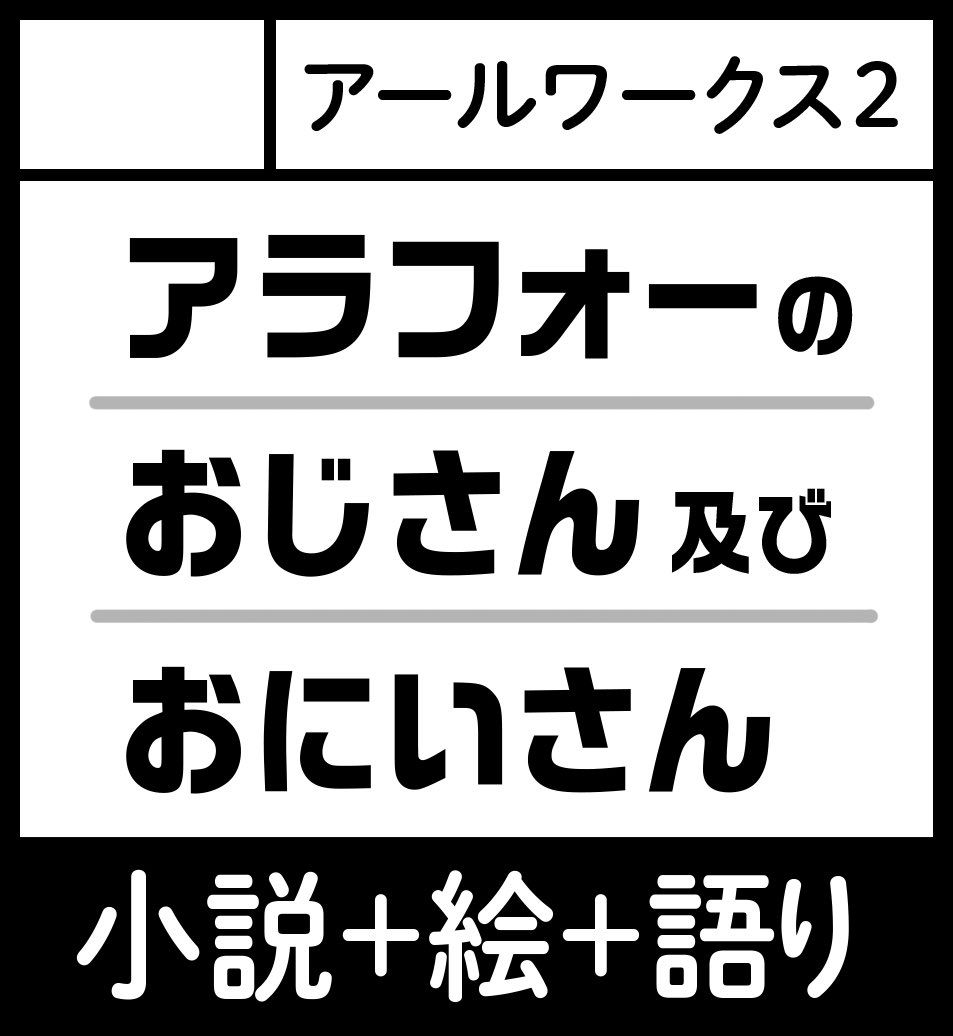 4696rwks's tweet photo. #JGARDEN60
2026年10月4日（日）11:00～15:00
東京ビッグサイト西１・2ホール
え16ab「アールワークス」 
ジャンル：オヤジ/ダンディ/おじさん

お品書きです！
新刊やお知らせはツリーに続けます https://t.co/1kfwKVYBK3