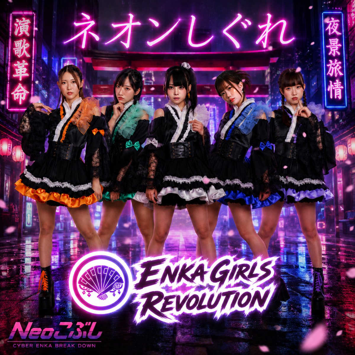 Enkagirls2's tweet photo. 🌃 「ネオンしぐれ」Release 🌃

ENKA GIRLS REVOLUTION
デビューシングル『ネオンしぐれ』
https://t.co/tdLtCNSdnx

🪭 本日10月1日0:00リリース 🪭

新レーベル「Neoこぶし」から、
私たちの第一歩となる一曲をお届けします🌙

🔗MVはこちらから
https://t.co/L02YpsbiE6

#エンレボ #Neoこぶし #サイバー演歌