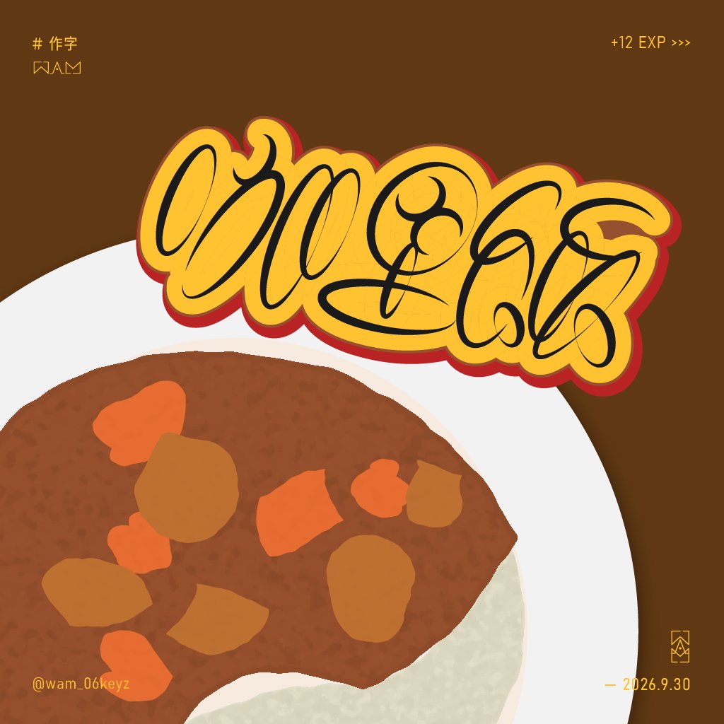 wam_06keyz's tweet photo. 好餓...想吃
咖哩飯我好像攪不攪拌都可以🤔
家裡煮會攪，餐廳煮就不攪(?)

#作字 https://t.co/k2MXTHc8V5