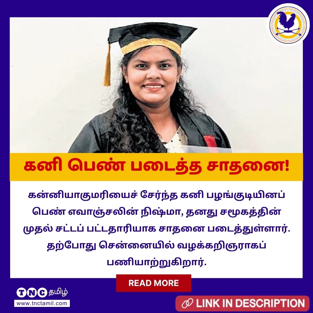 tnctamilnews's tweet photo. சட்டப் பட்டம் முதல் வழக்கறிஞர் வரை: கனி பெண் படைத்த வரலாற்று சாதனை!
மேலும் படிக்க : https://t.co/NxCjgW1qlu
#EvangelinNishma #KaniCommunity #Kanniyakumari #LawGraduate #LegalProfession #TamilNadu #TribalEducation #TribalCommunity #WomenInLaw #Education #Law #TNC #TheNewsCircle #TNCTamilNews