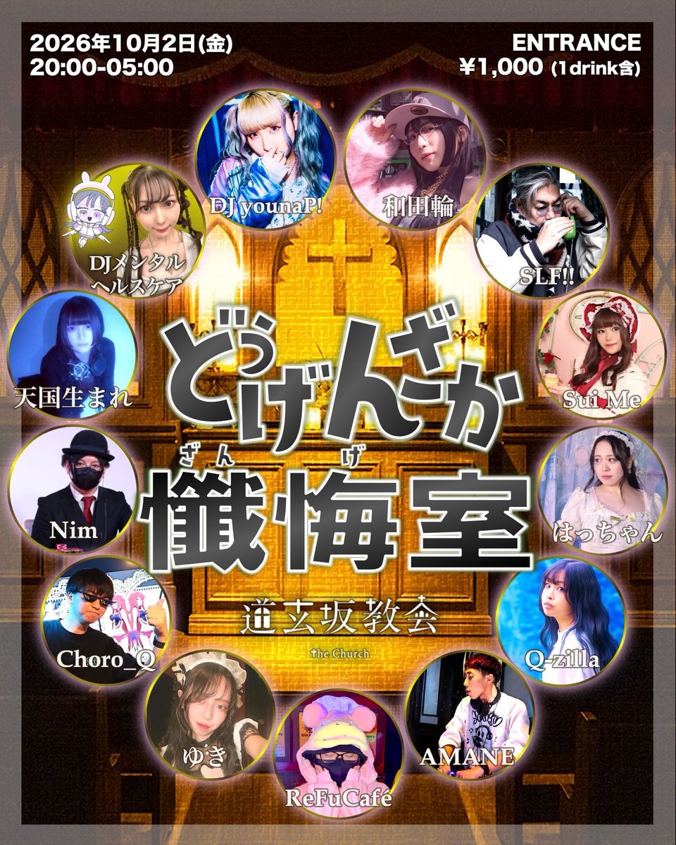 SLF_SPD's tweet photo. ▼2026.10.02(金}
どうげんざか懺悔室
@渋谷 道玄坂教会
 @churchdogenzaka 
¥1000(w/1d)
20:00-05:00

いよいよ今度の金曜日ぃぃ☆
今回も和田輪とB2Bぃぃ！！

DJ
DJ younaP! @mo_younapi 
和田輪 @Rin_Wada 
SLF!! @SLF_SPD 
DJメンタルヘルスケア @DJ_MHC 
Nim @nadeco 
Sui Me @su1me_osakana 
はっちゃん @hacchan_DJ 
天国生まれ @Tenngokuumare 
AMANE @AMANEdrumn 
Choro_Q @choro_qk 
Q-zilla @ozana_lee 
ゆき @yuki_m_a_e 
ReFuCafé @ReFuCafe 

#どうげんざか懺悔室 
#SLFdj