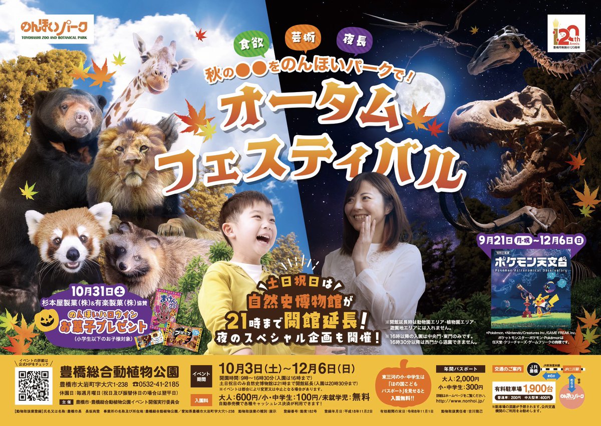 non_hoi_park's tweet photo. オータムフェスティバル2026開催します🍁
大好評のごはんの時間スペシャルや、アート・イン・ズー、秋グルメ大集合などなど、秋を丸ごと楽しめちゃいます🍚🎃🍫🐅
ぜひ過ごしやすい秋ののんほいパークへ遊びに来てください🎠

詳しくはこちら
https://t.co/6r09fQjU0B
#豊橋 #動物園 #のんほいパーク https://t.co/BTYSeJjxjE