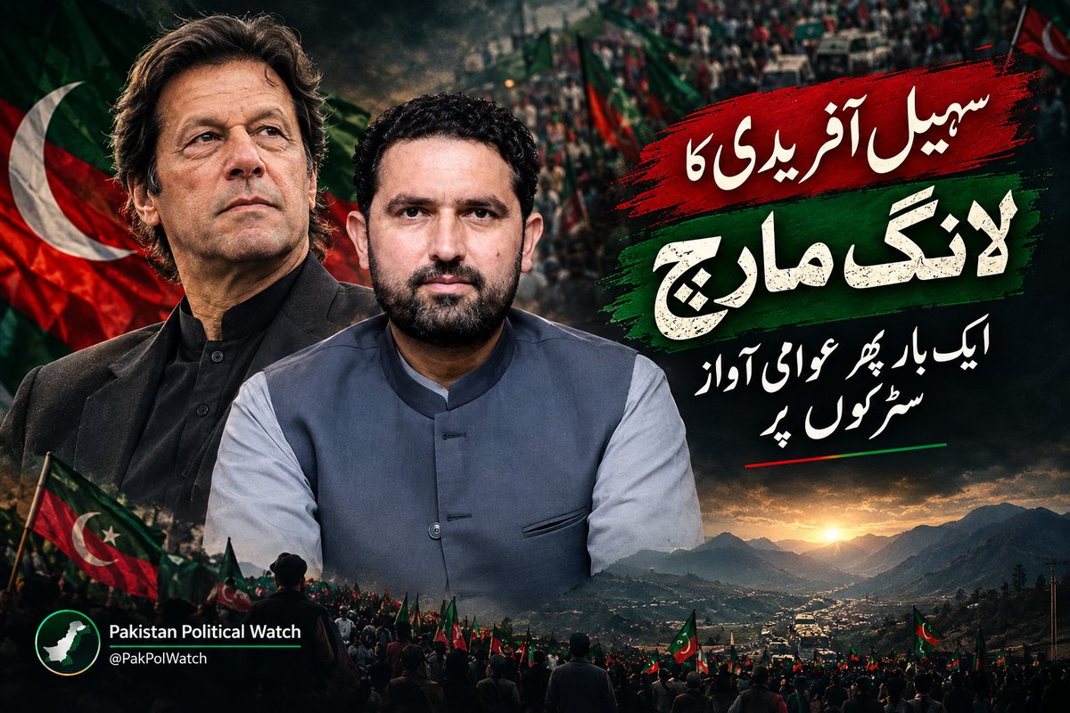 PakPolWatch's tweet photo. سہیل آفریدی کا لانگ م��رچ — ایک بار پھر عوامی آواز سڑکوں پر

1/
سیاست میں احتجاج جمہوری عمل کا حصہ ہے۔ جب سیاسی کارکن اپنے مطالبات کے لیے پرامن انداز میں سڑکوں پر نکلتے ہیں تو اصل امتحان ریاست اور حکومت کا ہوتا ہے کہ وہ اس آواز کو طاقت سے دبانے کے بجائے سننے کا راستہ اختیار کریں۔ https://t.co/hbZdfsUYNR