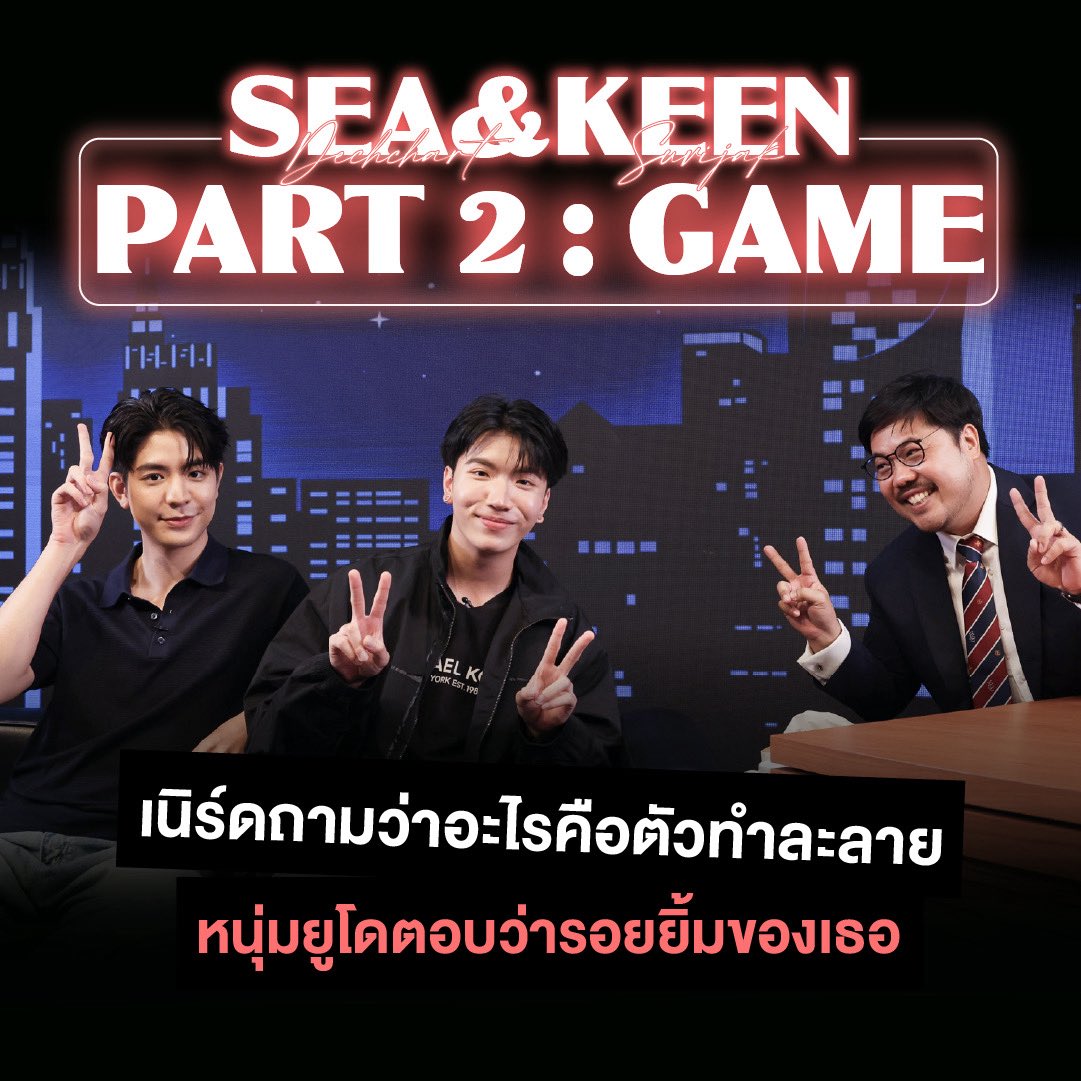 katanyu_tonight's tweet photo. และเมื่อแรงดึงดูดทำงานหนักขึ้น
ถึงเวลาทดสอบกันว่า
ถ้าปิดตาแล้ว…จะยังจับทางกันถูกไหม

เกมนี้ไม่มีสูตรให้ท่อง
ไม่มีแรงโน้มถ่วงให้คำนวณ
มีแค่หนึ่งคนที่ต้องออกท่า
กับอีกหนึ่งคนที่ต้องใบ้

เมื่อ “ซี–คีน”
ต้องใช้ทั้งเซนส์ ทั้งจินตนาการ
และความรู้ใจกัน

ท่าจะตรงกันแค่ไหน

ไปพิสูจน์พร้อมกันใน
Katanyu Tonight Part 2 

#KatanyutonightxSeaKeen
#SeaKeen #Katanyutonight