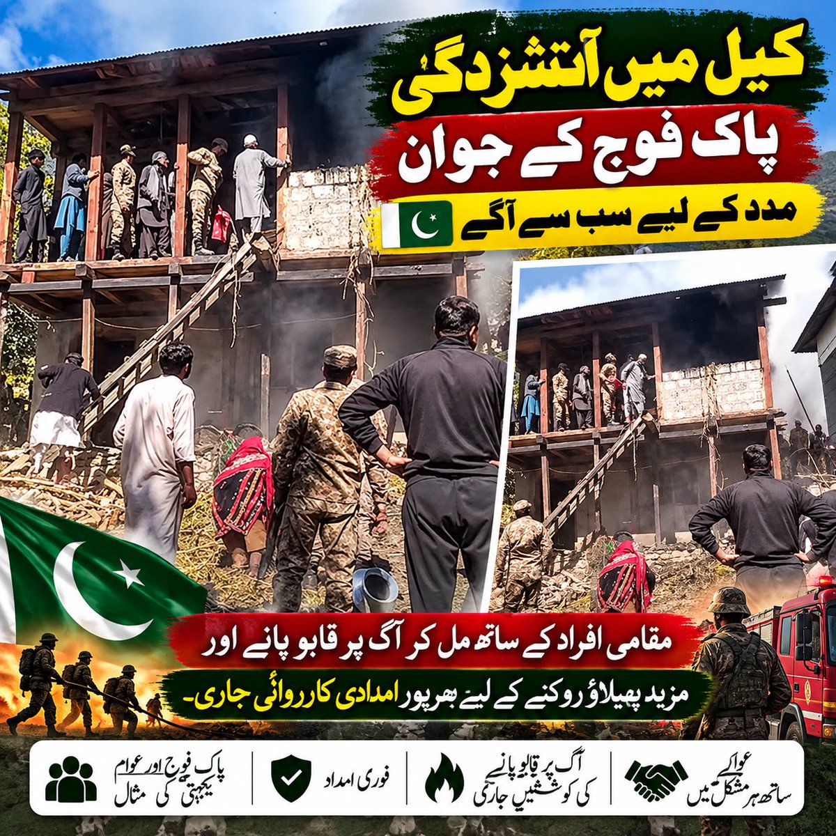 vopv007's tweet photo. 🔥 وادی نیلم، کیل: رہائشی مکان میں آتشزدگی، مقامی افراد اور پاک فوج کی امدادی کارروائیاں جاری
🤲 دعا ہے کہ تمام افراد محفوظ رہیں اور کسی بھی جانی و مالی نقصان سے بچاؤ ممکن ہو۔
#NeelumValley #Kel #FireIncident #PakistanArmy #AJK https://t.co/w5vtXfp320