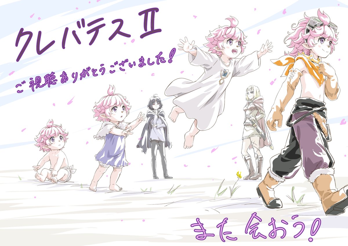 clevatess_anime's tweet photo. #クレバテス
第2期全13話の放送を終えました！
最後まで応援ありがとうございました🙇🏻

キャラクターデザイン・総作画監督の
佐古宗一郎さんより
エンドカードイラストを頂きました！

成長していくルナの姿👶
これからも見たいですね！！ https://t.co/QSSvKTpWGR